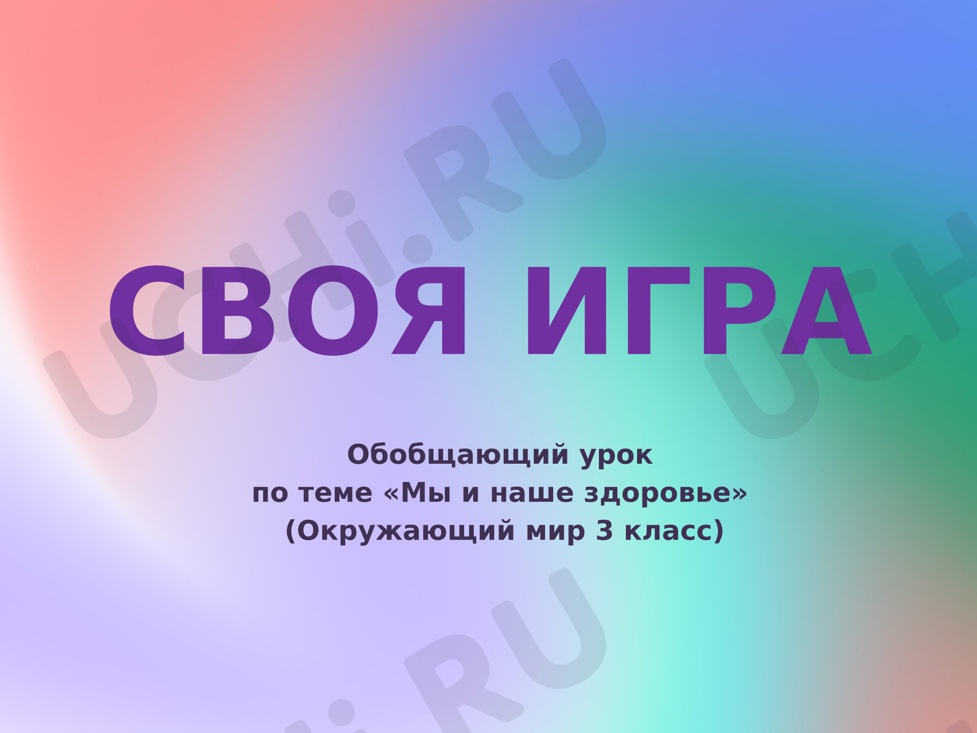 Предпросмотр материала Интерактивная игра "Своя игра" по окружающему миру.