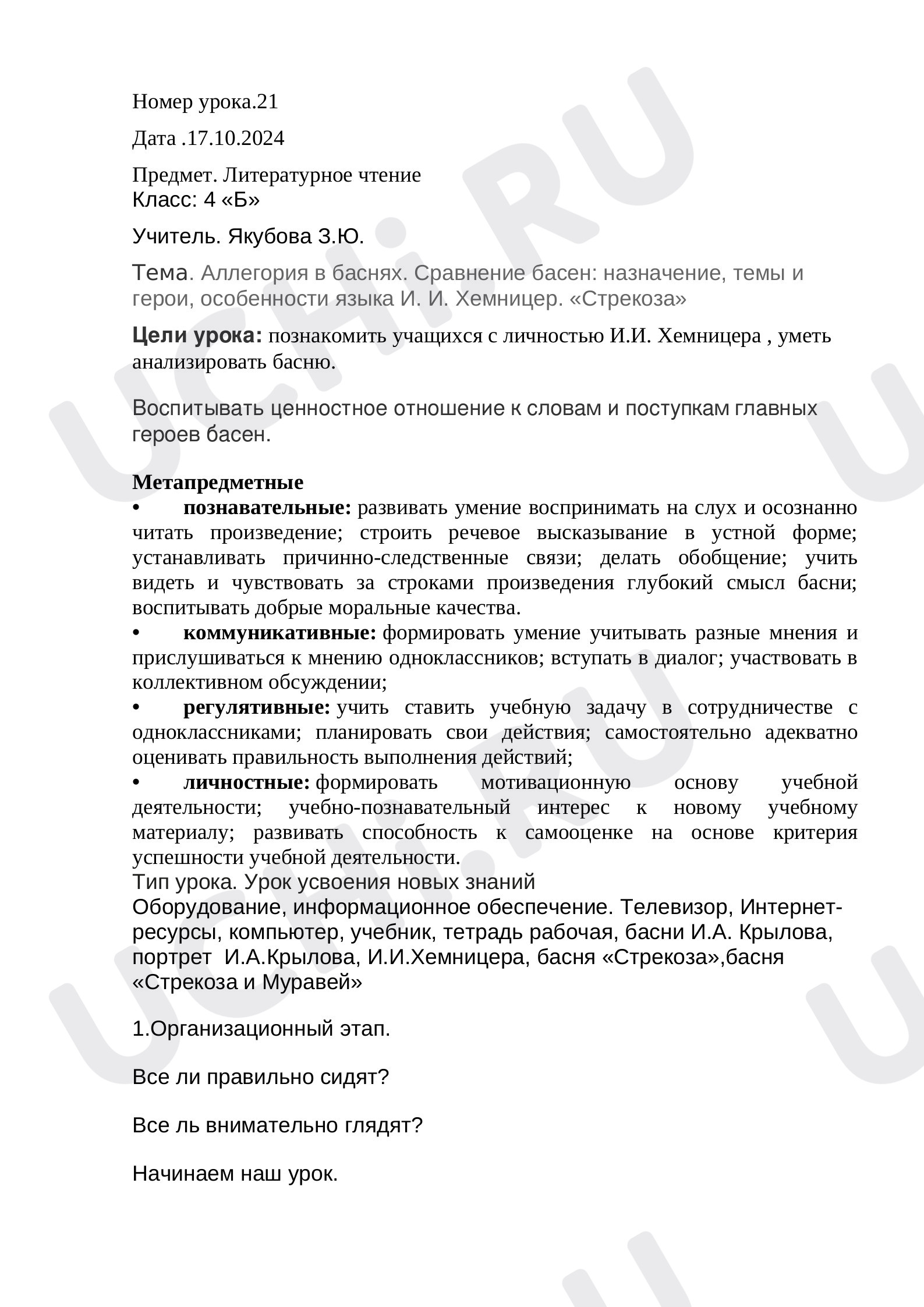 Предпросмотр материала Конспект урока литературного чтения по теме:  Аллегория в баснях. Сравнение басен: назначение, темы и герои, особенности языка И. И. Хемницер. «Стрекоза»