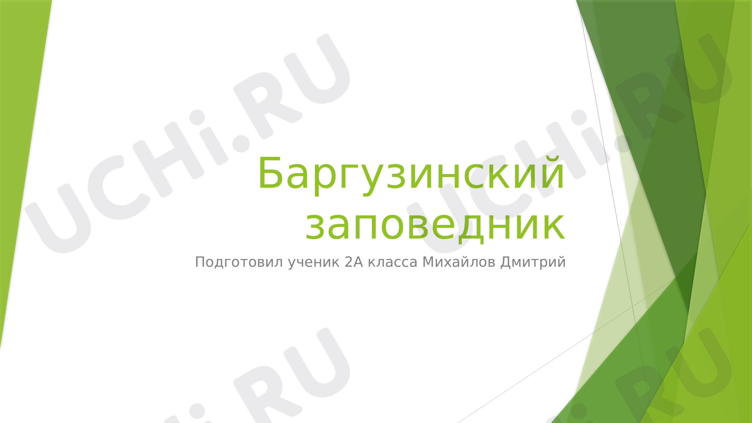 Предпросмотр материала Заповедники (Баргузинский заповедник)