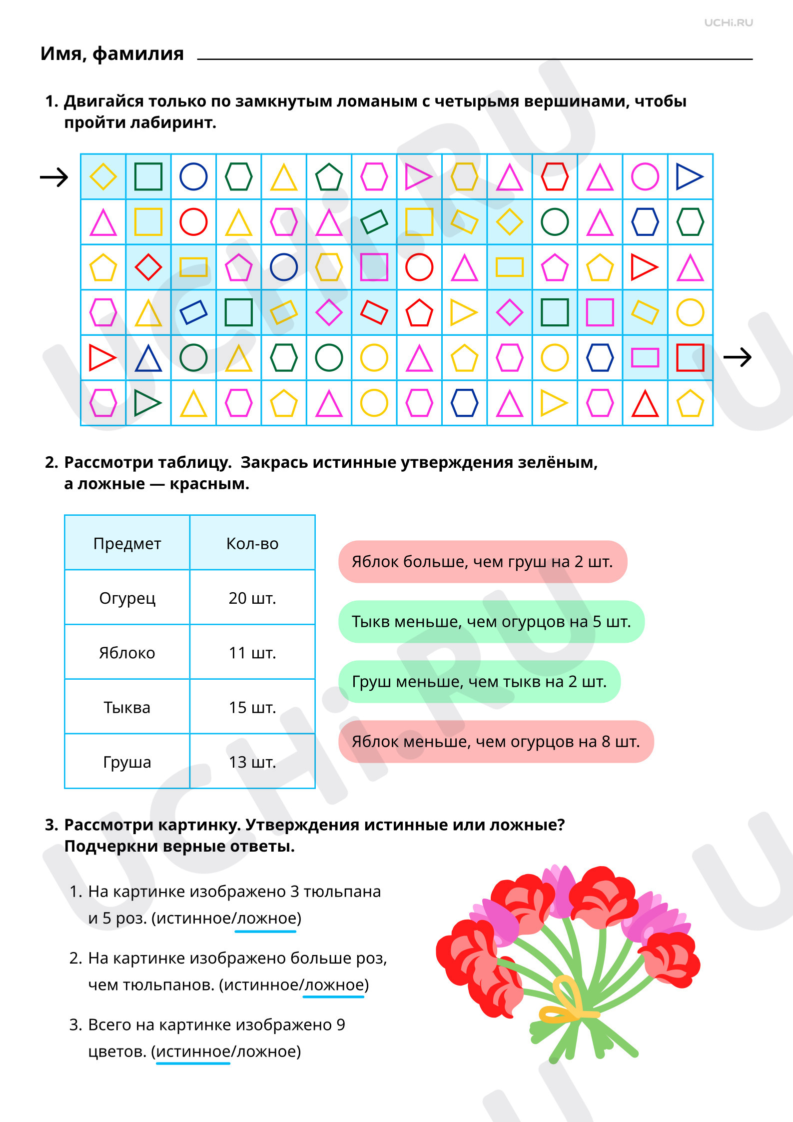Ответы на рабочие листы по теме «Верные (истинные) и неверные (ложные)  утверждения, содержащие количественные, пространственные отношения»: Верные  (истинные) и неверные (ложные) утверждения, содержащие количественные,  пространственные отношения | Учи.ру