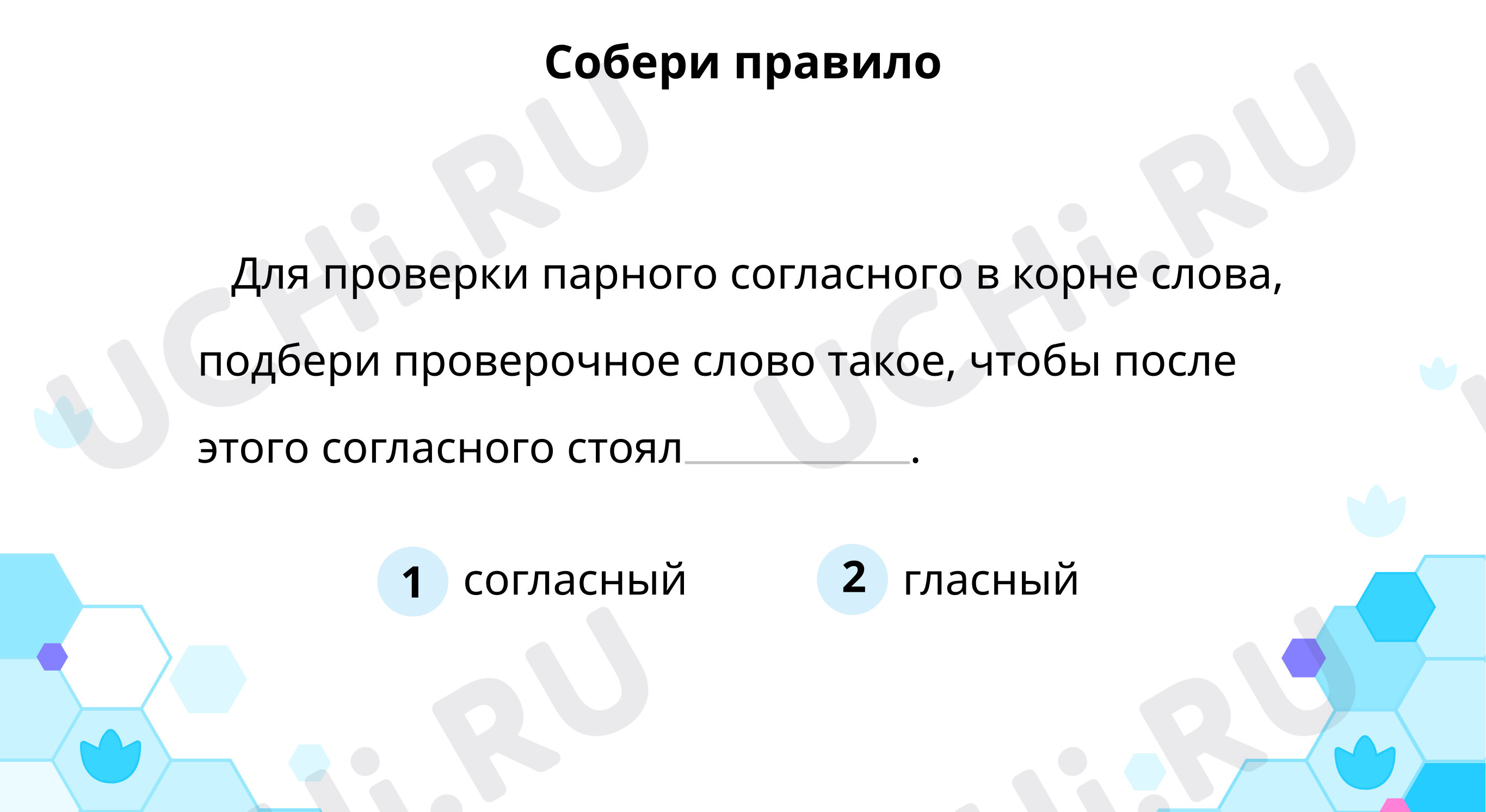 Парные по звонкости-глухости согласные в корне слова: Правописание парных  звонких и глухих согласных на конце слова | Учи.ру