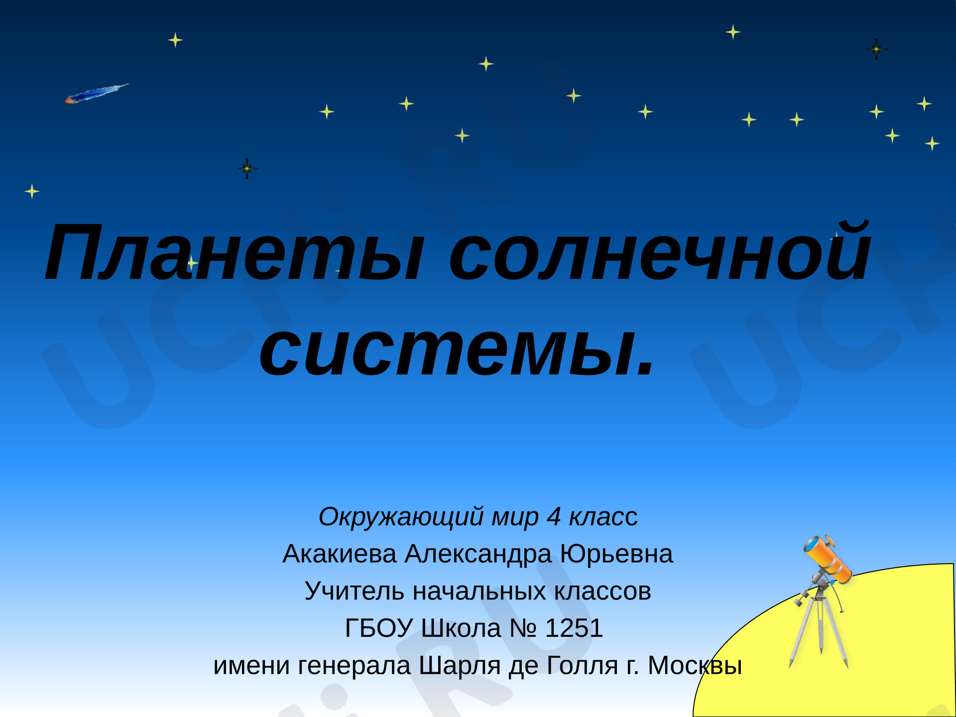 Предпросмотр материала Презентация к уроку окружающего мира. Планеты Солнечной системы.