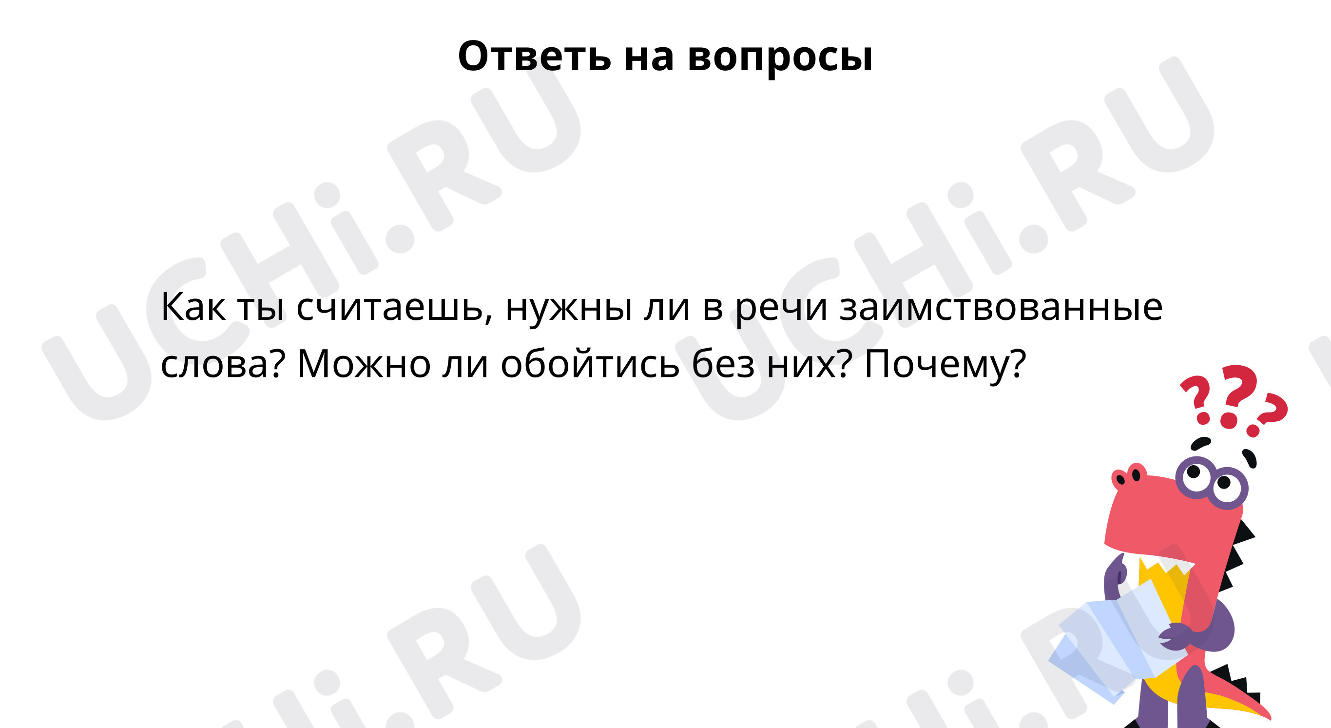 Ответь на вопросы: Значение заимствованных слов. Учимся применять  орфографические правила | Учи.ру