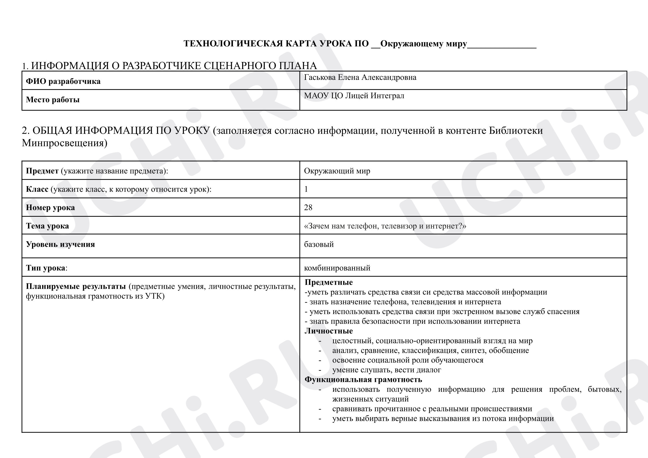 Предпросмотр материала Проект урока окружающего мира. Зачем нам телефон и телевизор?