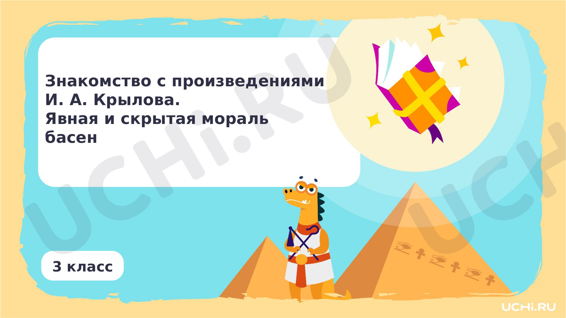 Предпросмотр материала Знакомство с произведениями И. А. Крылова. Явная и скрытая мораль басен