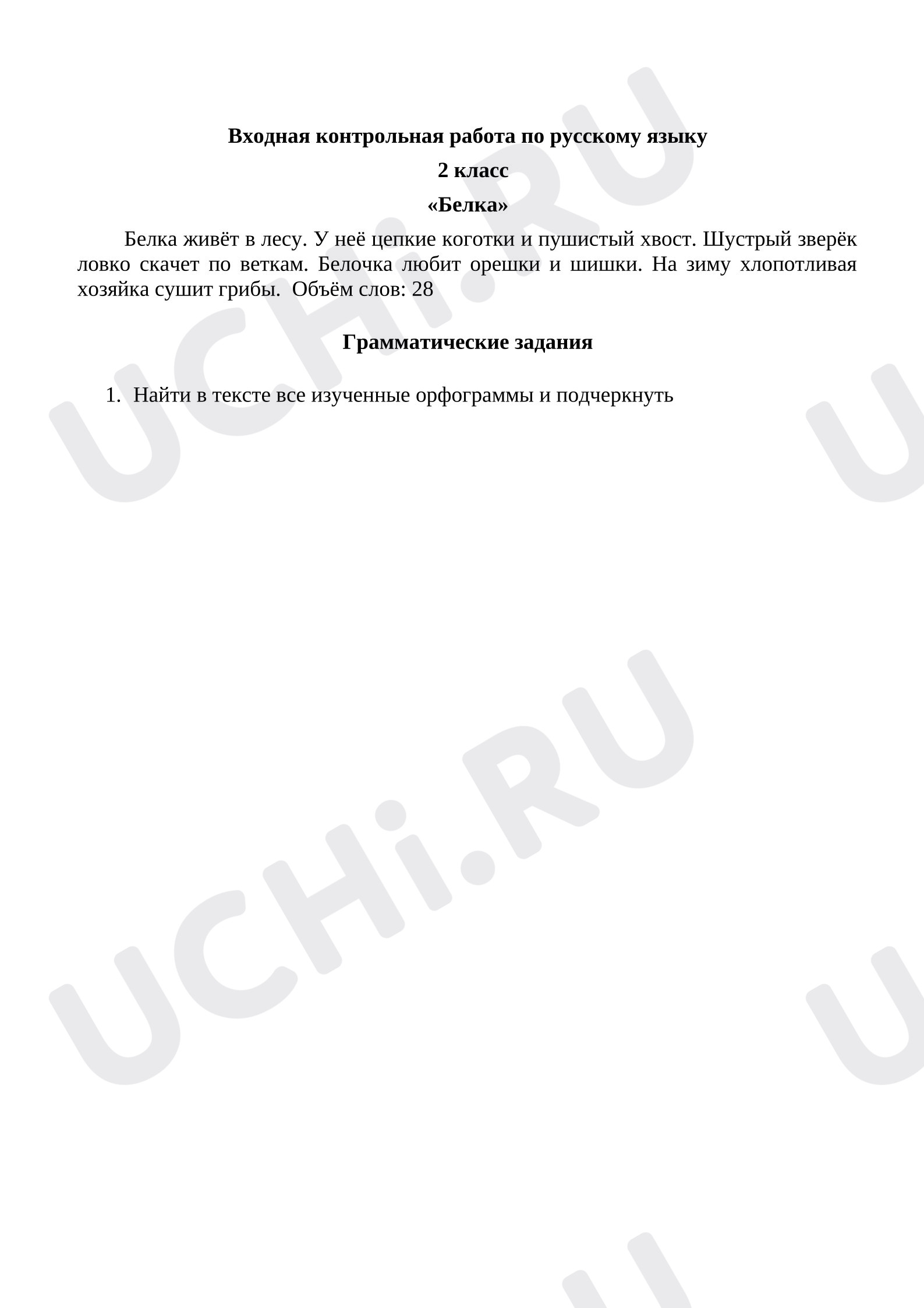 Предпросмотр материала Входная контрольная работа по русскому языку с грамматическим заданием.