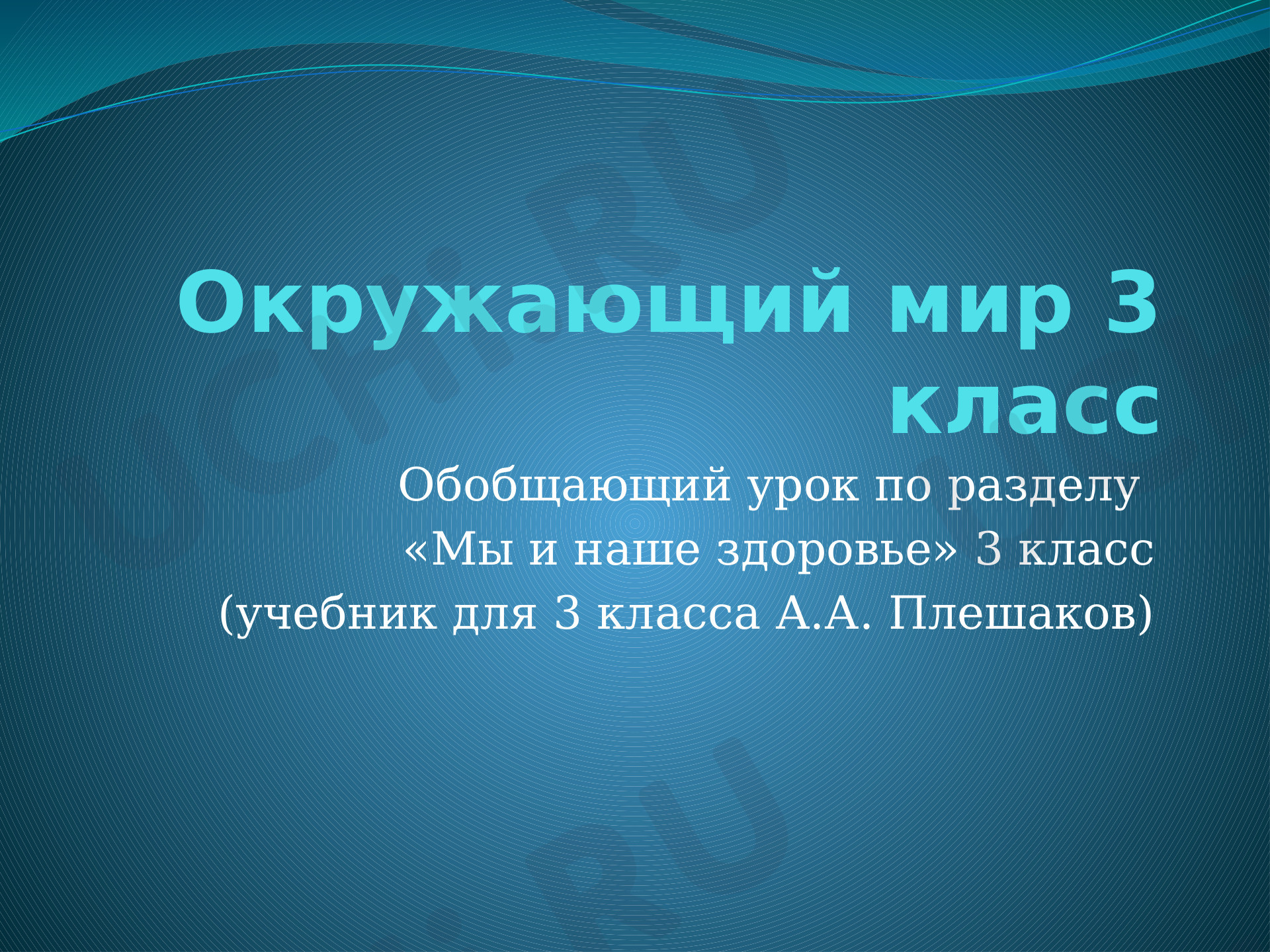 Предпросмотр материала Презентация к уроку окружающего мира по теме: Здоровый образ жизни