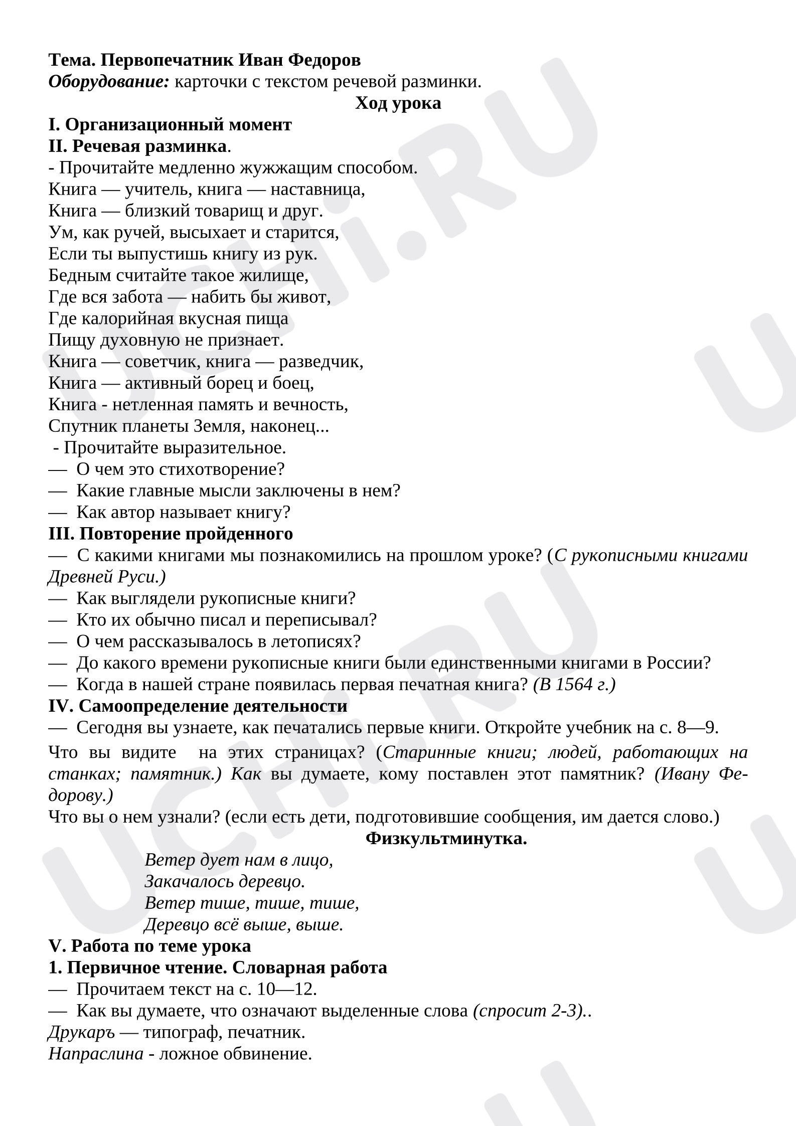 Предпросмотр материала План урока литературного чтения. Первопечатник Иван Федоров