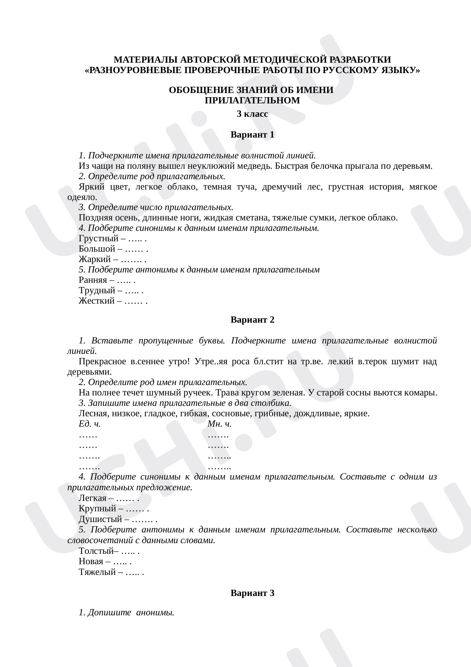 Предпросмотр материала Разноуровневые проверочные работы по русскому языку в 3 классе.
