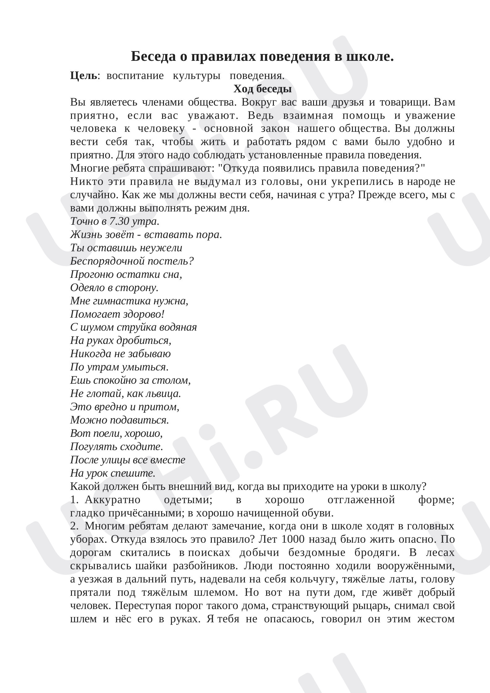Предпросмотр материала Классный час по теме: "Беседа о правилах поведения в школе".