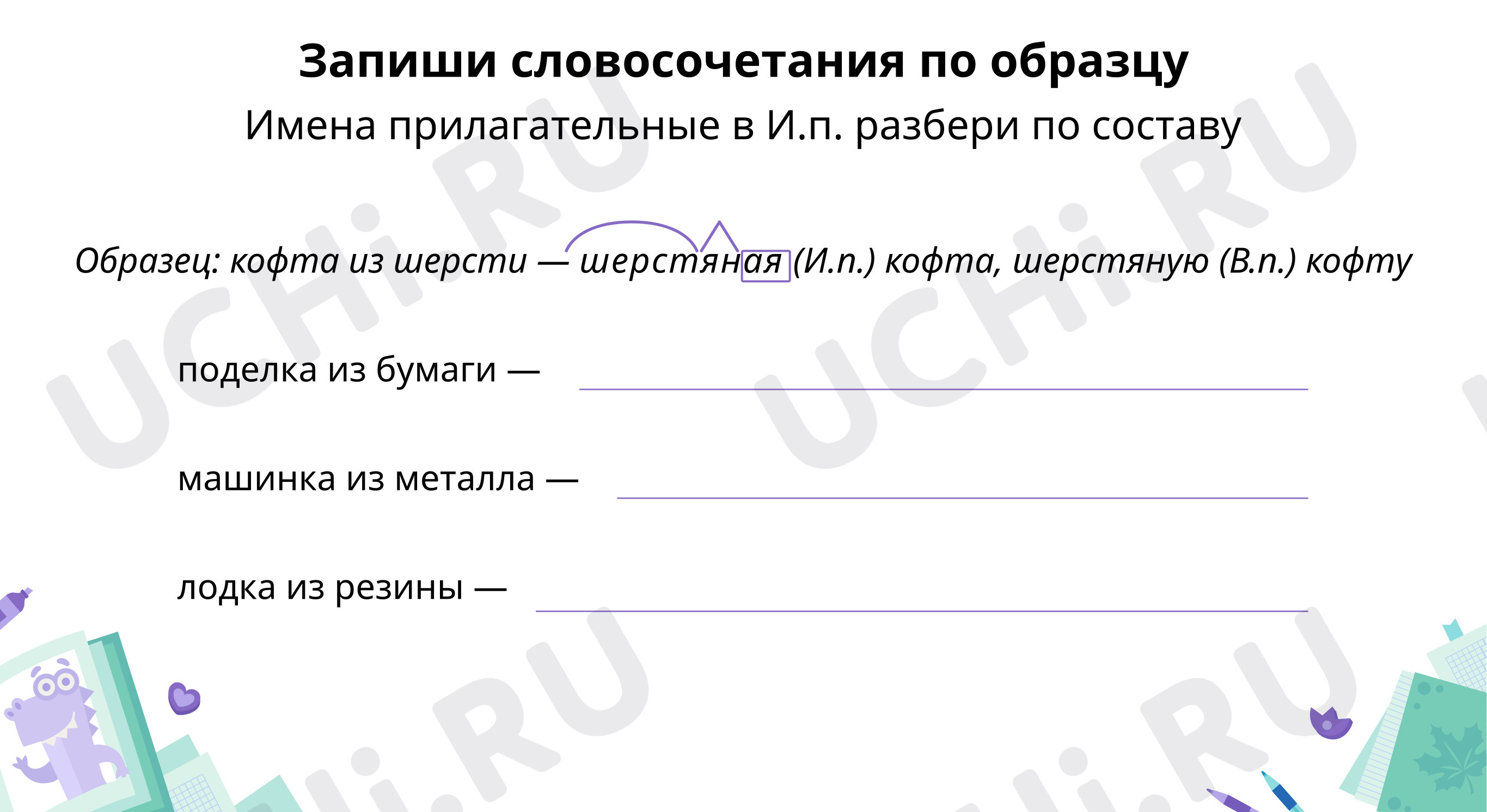 Запиши словосочетания по образцу. Вариант для доски: Имена прилагательные  женского рода. Именительный и винительный падежи | Учи.ру