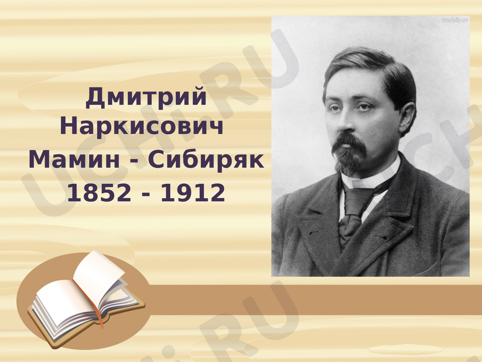 Предпросмотр материала Презентация к уроку литературного чтения по теме: Биография Д.Н.Мамина-Сибиряка к уроку чтения