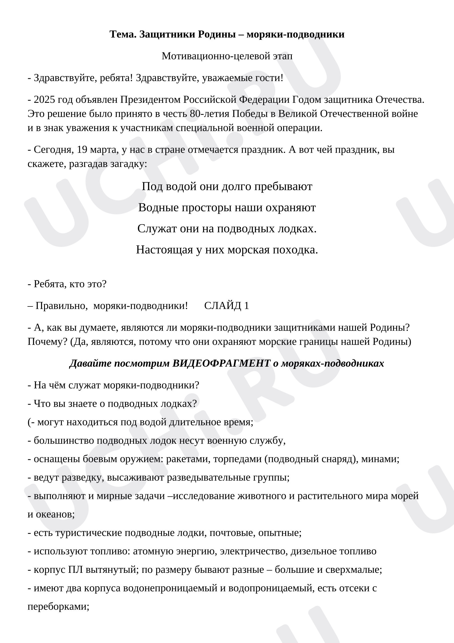Предпросмотр материала Защитники Родины – моряки-подводники