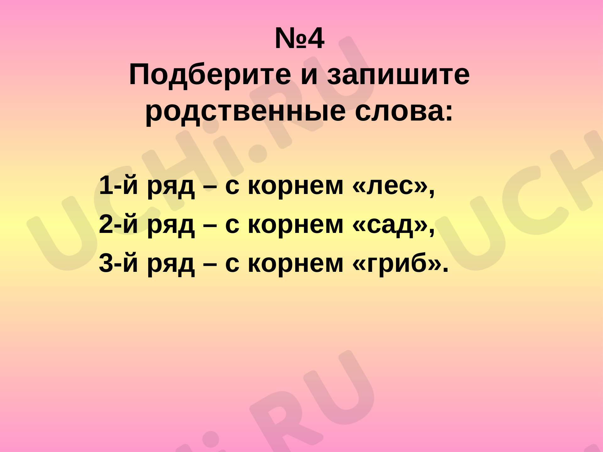 Корень слова. Однокоренные слова.: Однокоренные (родственные) слова. Корень  слова | Учи.ру