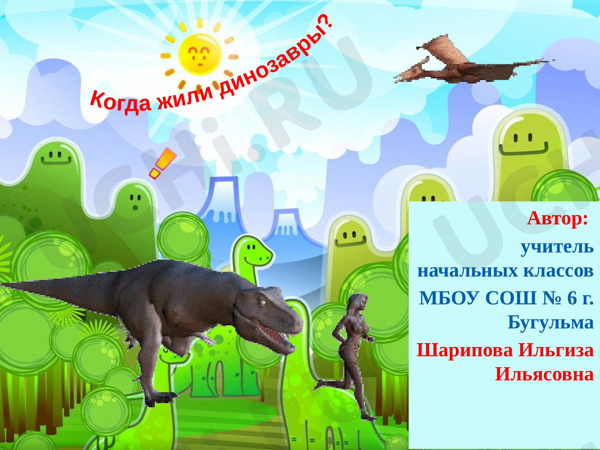 Предпросмотр материала "Когда жили динозавры?"