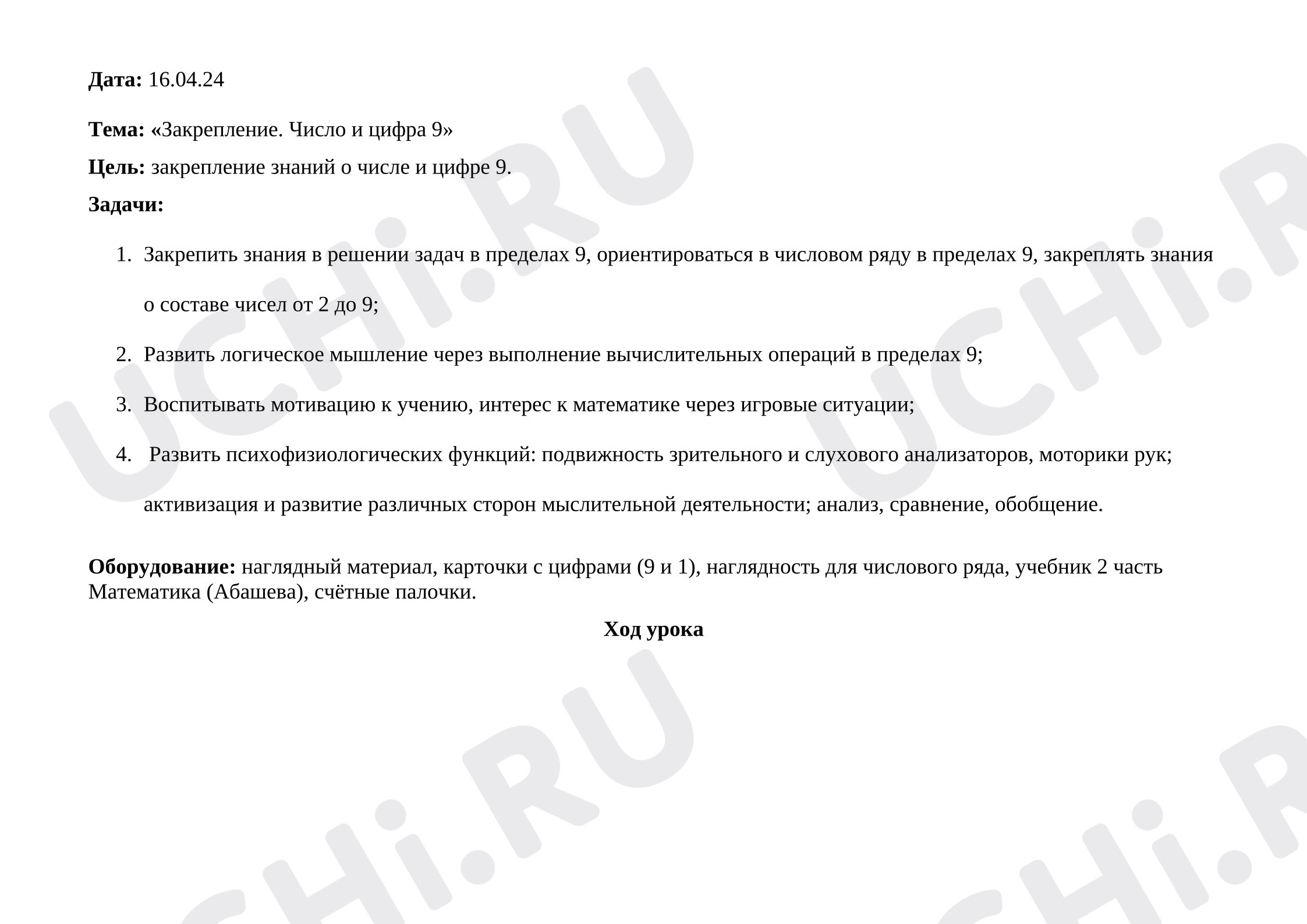 Предпросмотр материала План урока математики «Закрепление. Число и цифра 9».