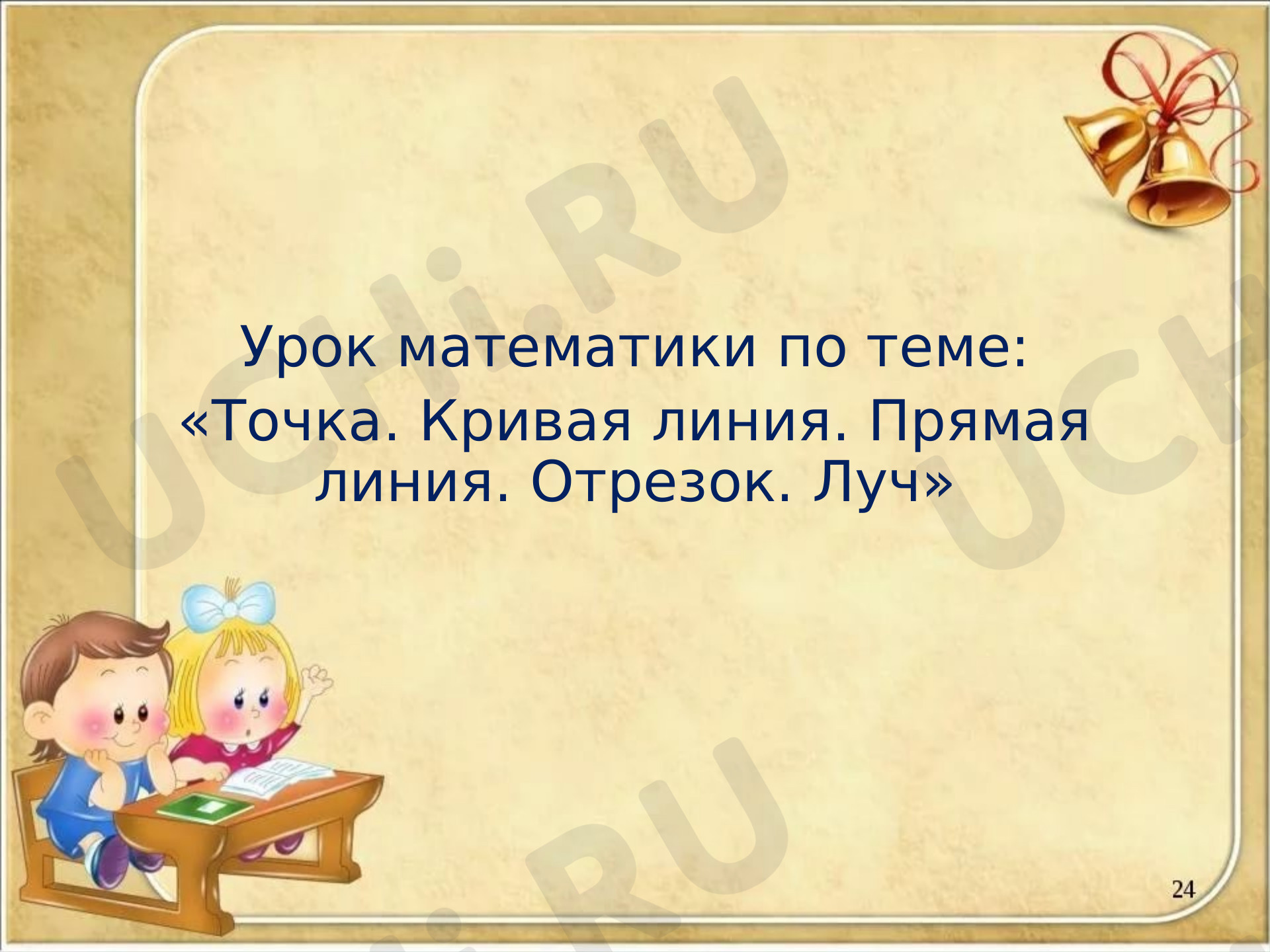 Предпросмотр материала Точка. Прямая