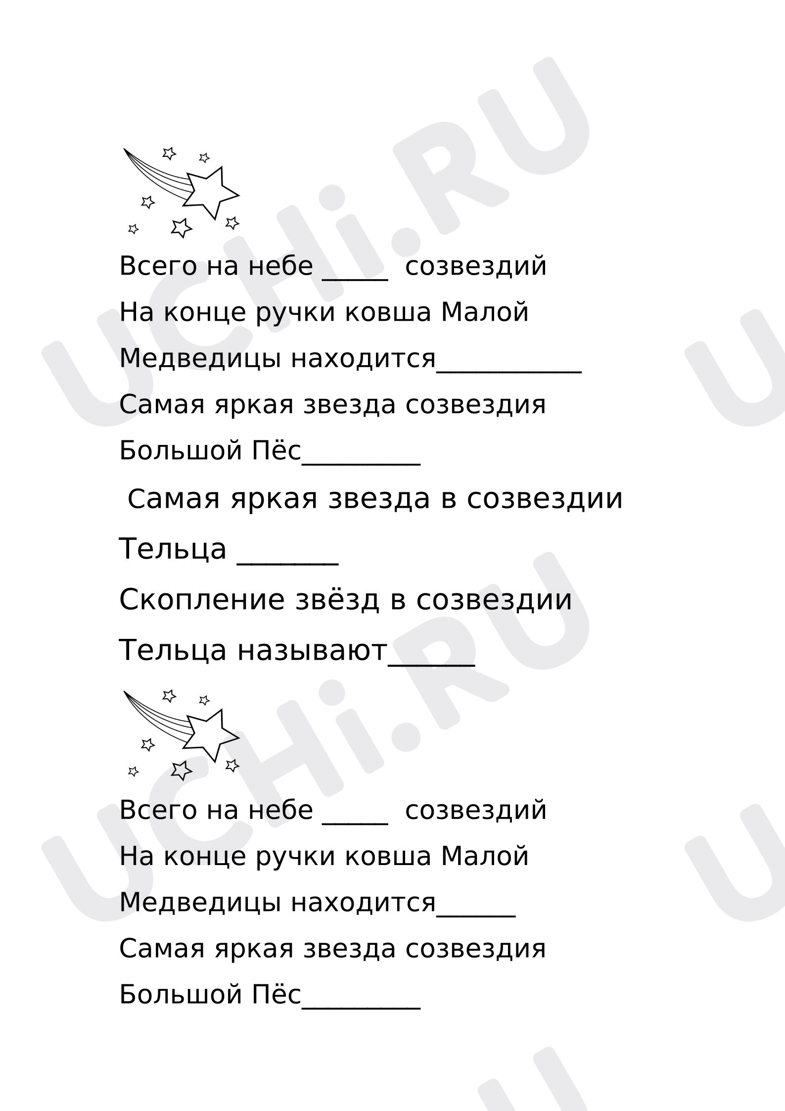 Предпросмотр материала Рабочие листы к уроку окружающего мира. Звездное небо - Великая книга природы.