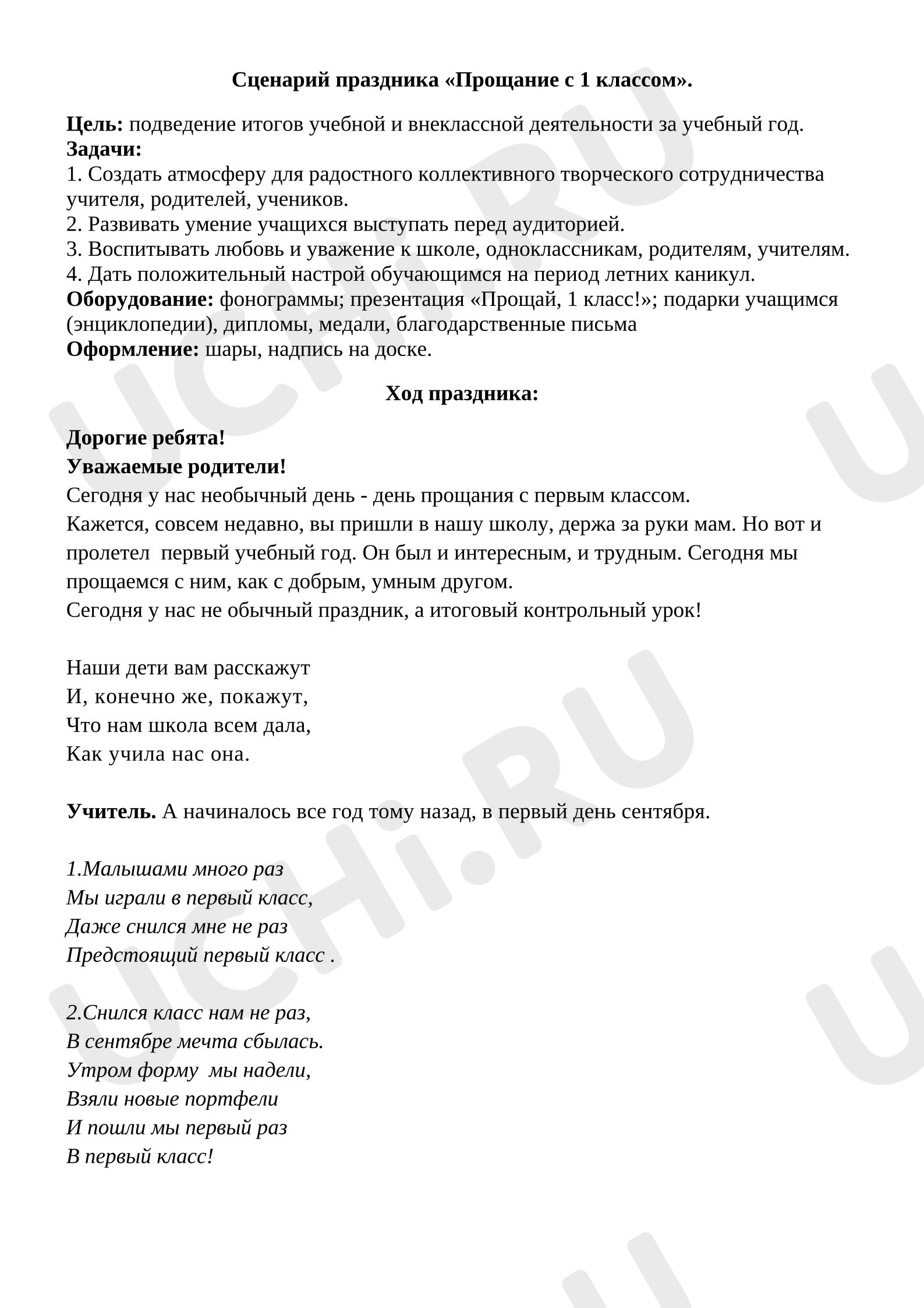 Предпросмотр материала Сценарий "До свидания, 1 класс"