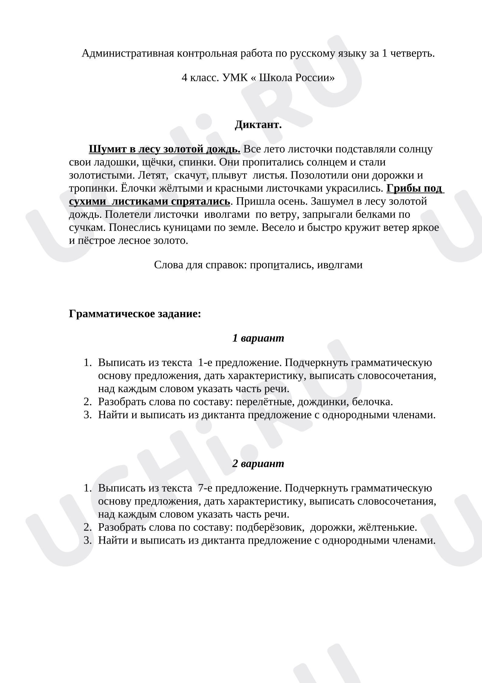Предпросмотр материала Контрольный диктант по русскому языку за 1 четверть. 4 класс. УМК «Школа России».