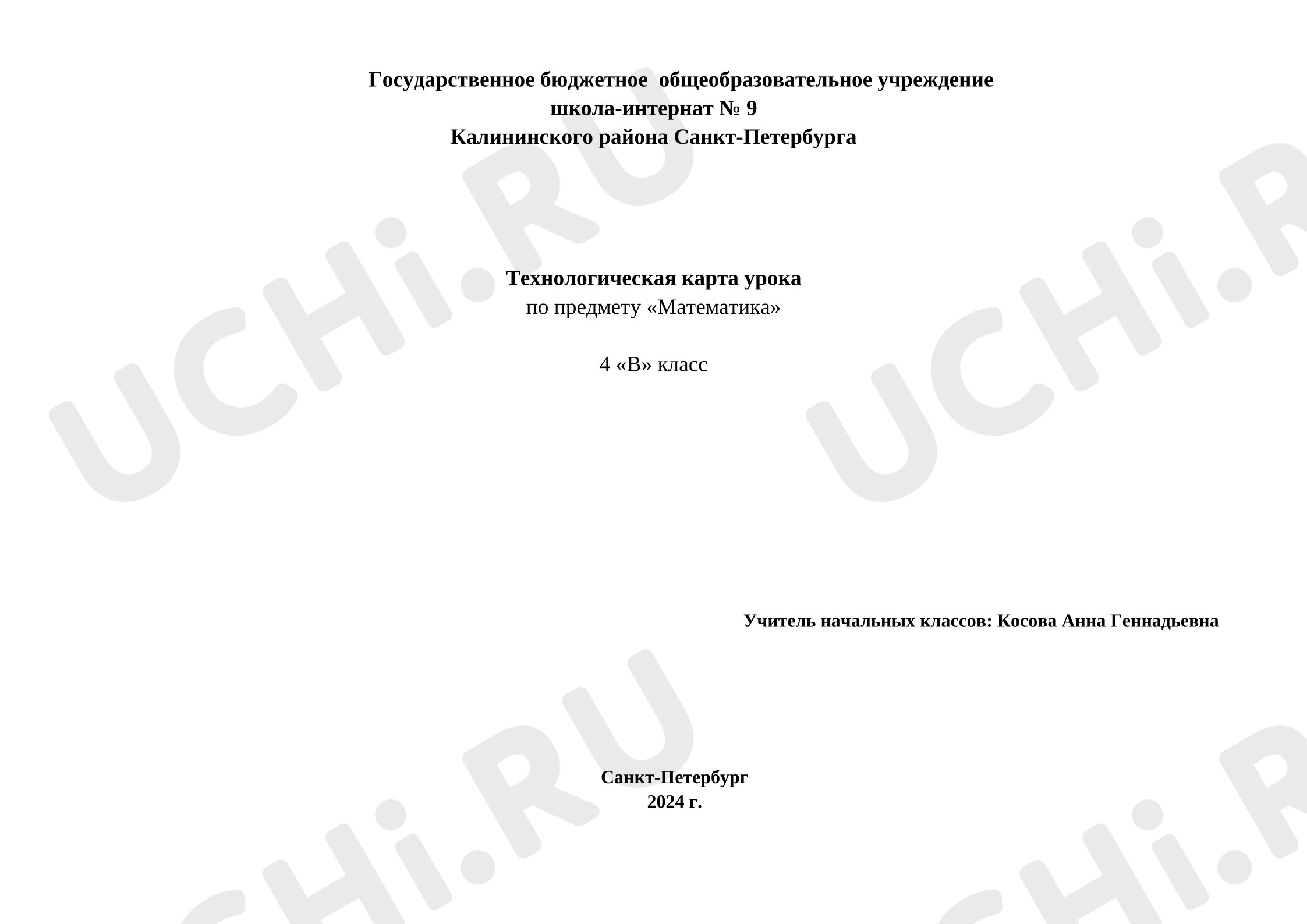 Предпросмотр материала Технологическая карта урока математики. Умножение на 9