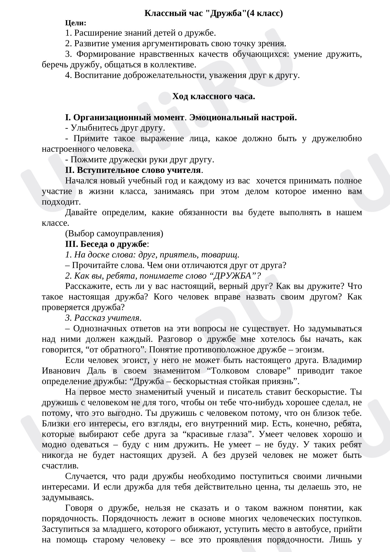 Предпросмотр материала Классный час "Дружба"