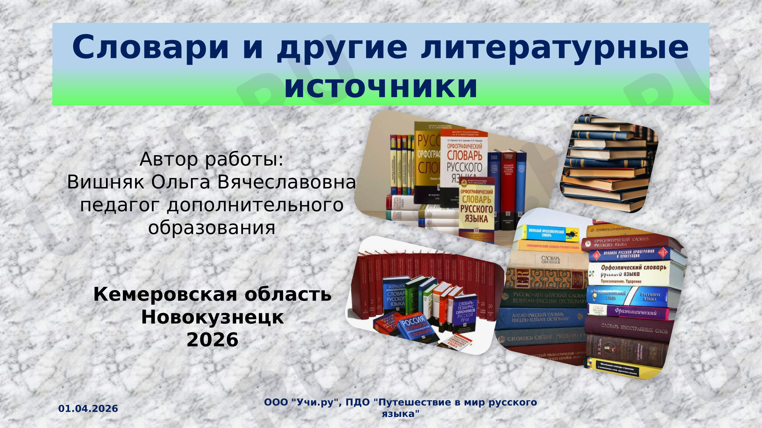 Предпросмотр материала Словари и другие литературные источники