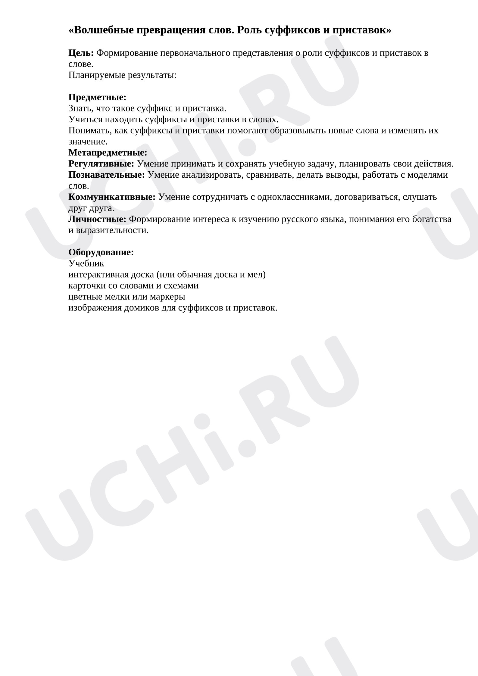Предпросмотр материала План урока русского языка. Роль суффиксов и приставок.