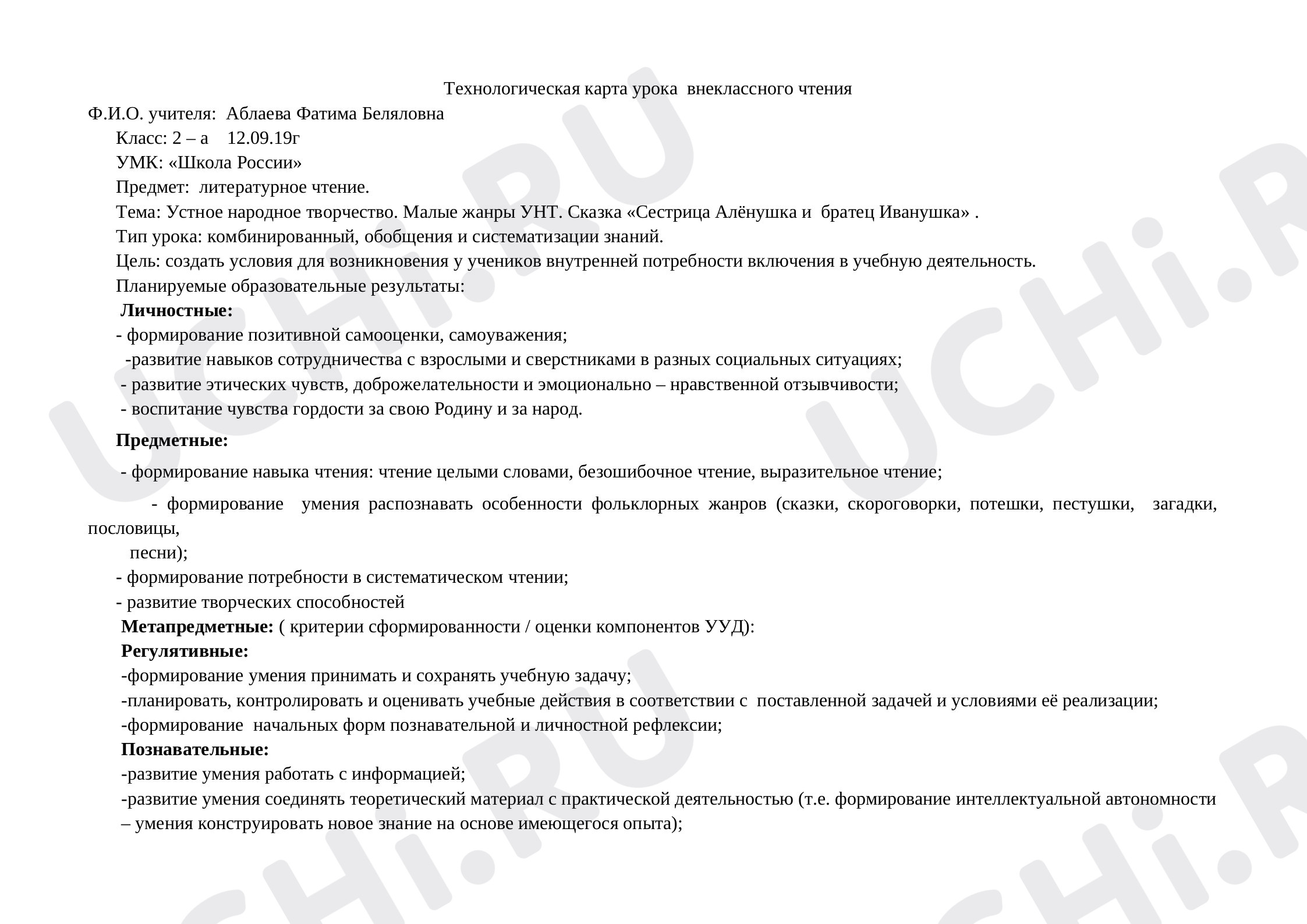 Предпросмотр материала Конспект урока литературного чтения. Устное народное творчество. Малые жанры УНТ. Сказка «Сестрица Алёнушка и  братец Иванушка» .