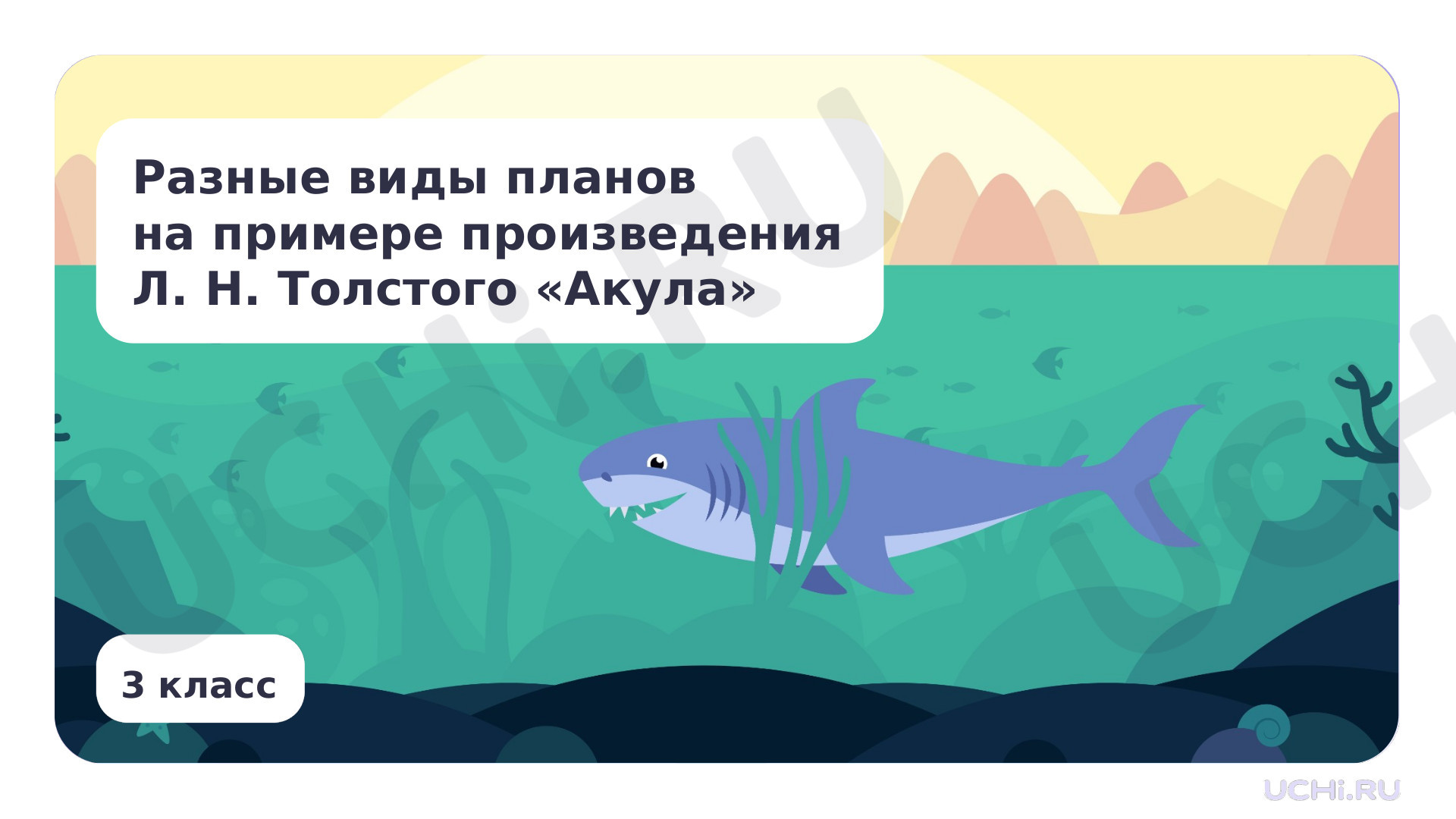 Предпросмотр материала Разные виды планов на примере произведения Л. Н. Толстого «Акула»