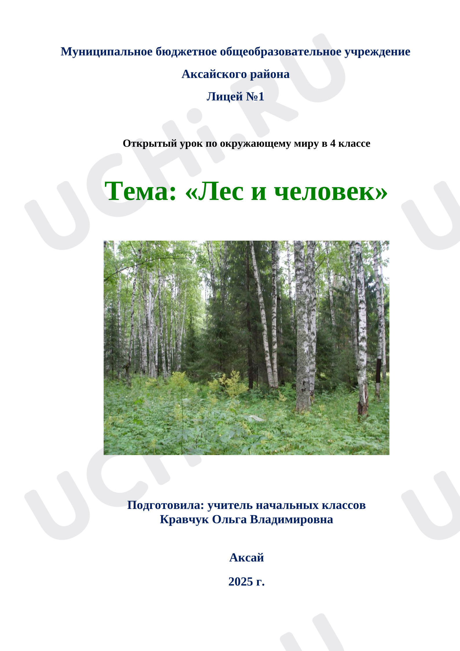 Предпросмотр материала План урока окружающего мира "Лес и человек" 4 класс