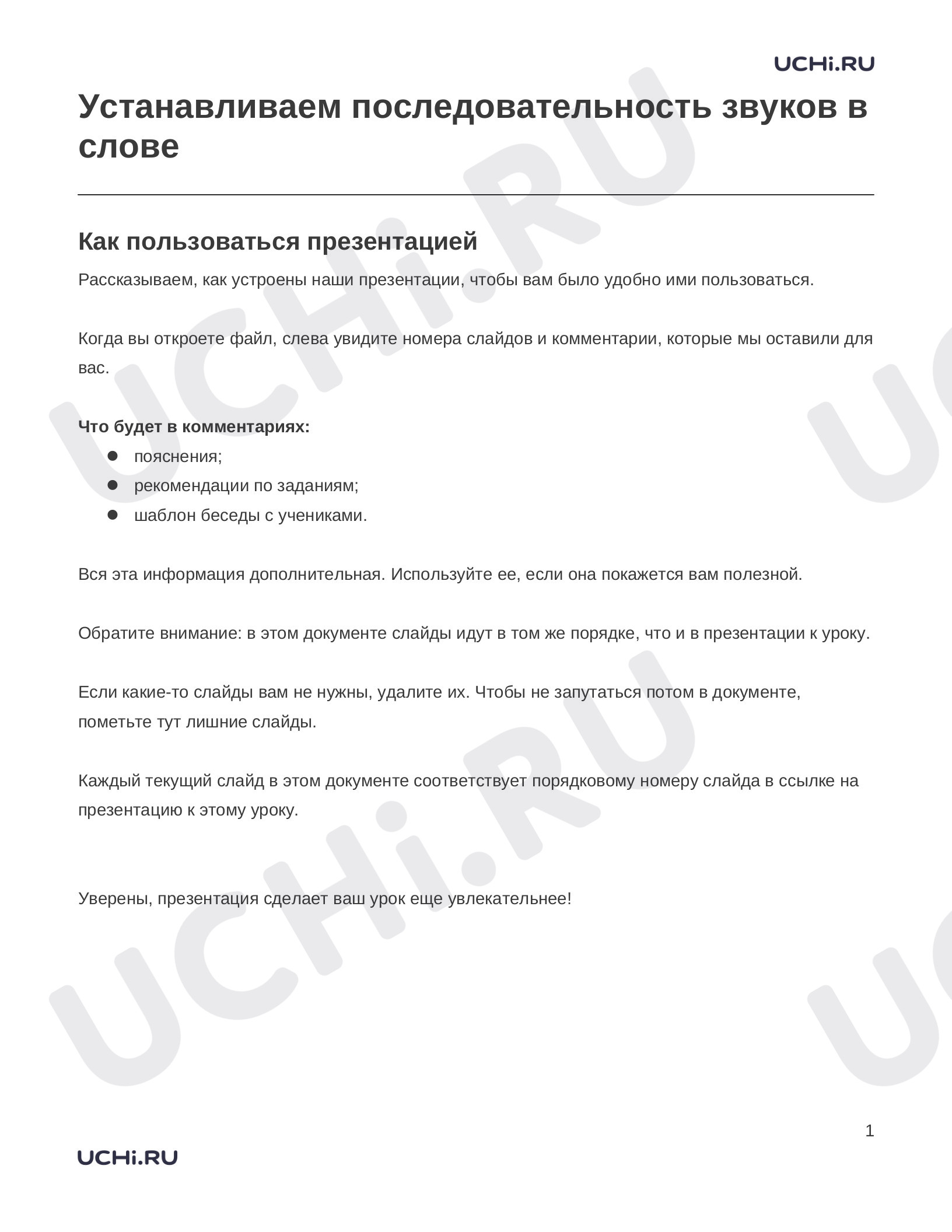 Предпросмотр материала Заметки к презентации «Устанавливаем последовательность звуков в слове»