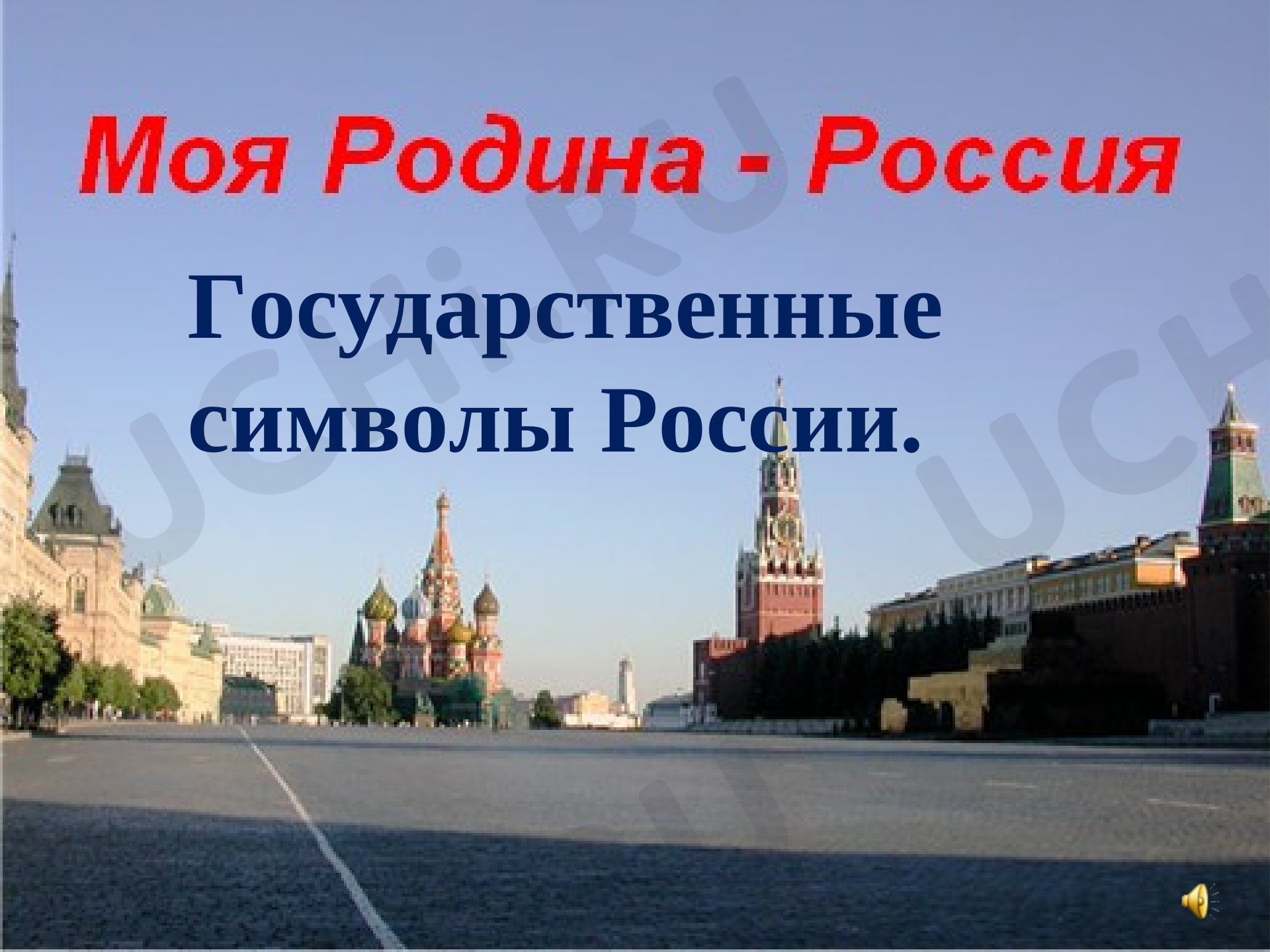 Предпросмотр материала Символика России
