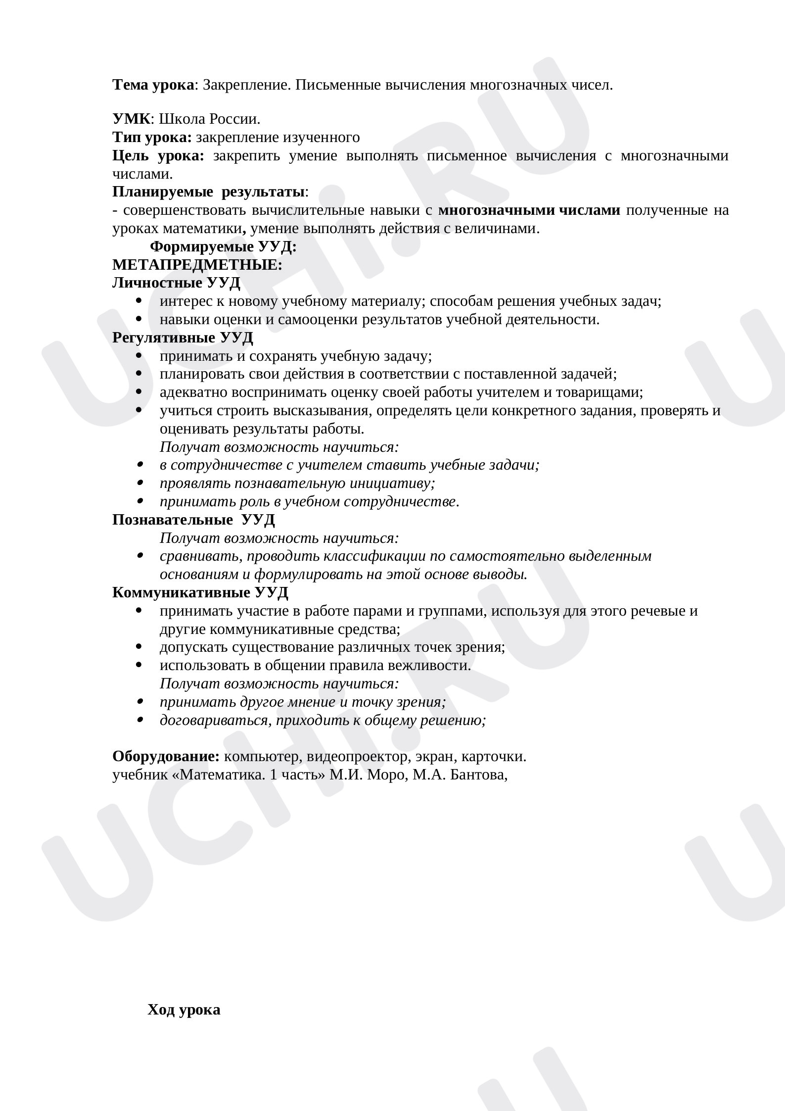 Предпросмотр материала Конспект урока математики. Закрепление. Письменные вычисления многозначных чисел.