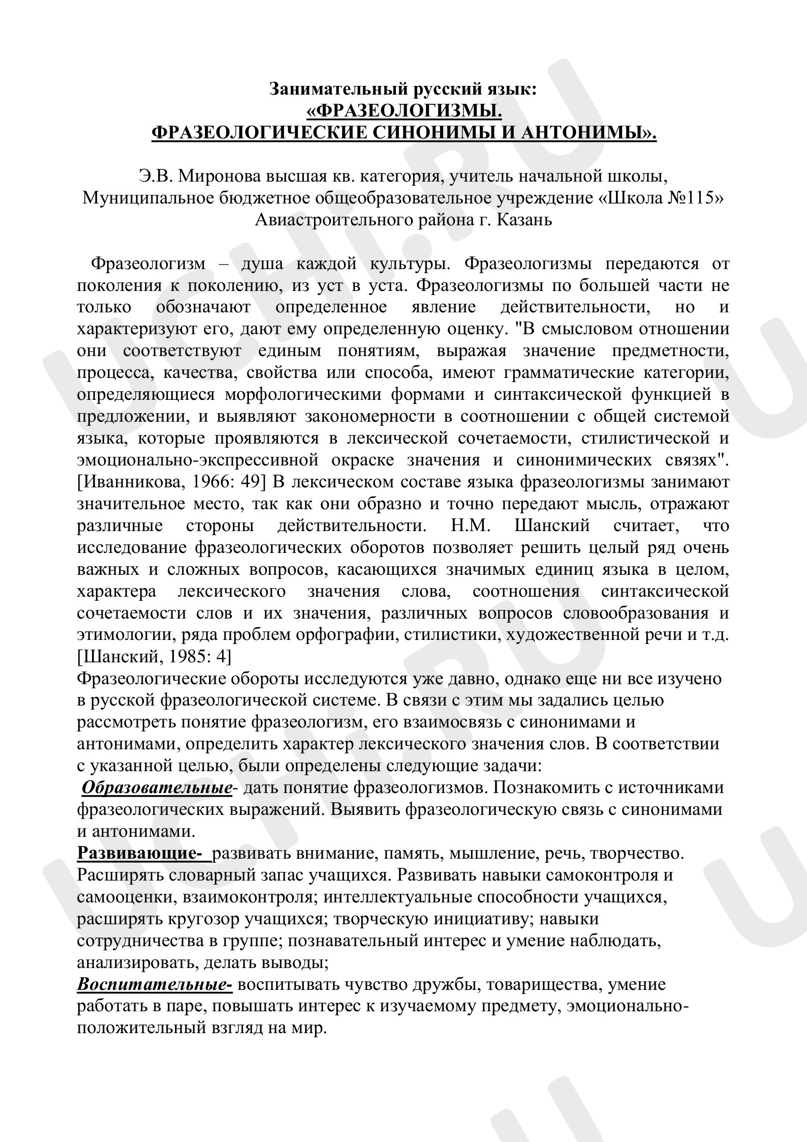 Предпросмотр материала Фразеологизмы, синонимы и антонимы