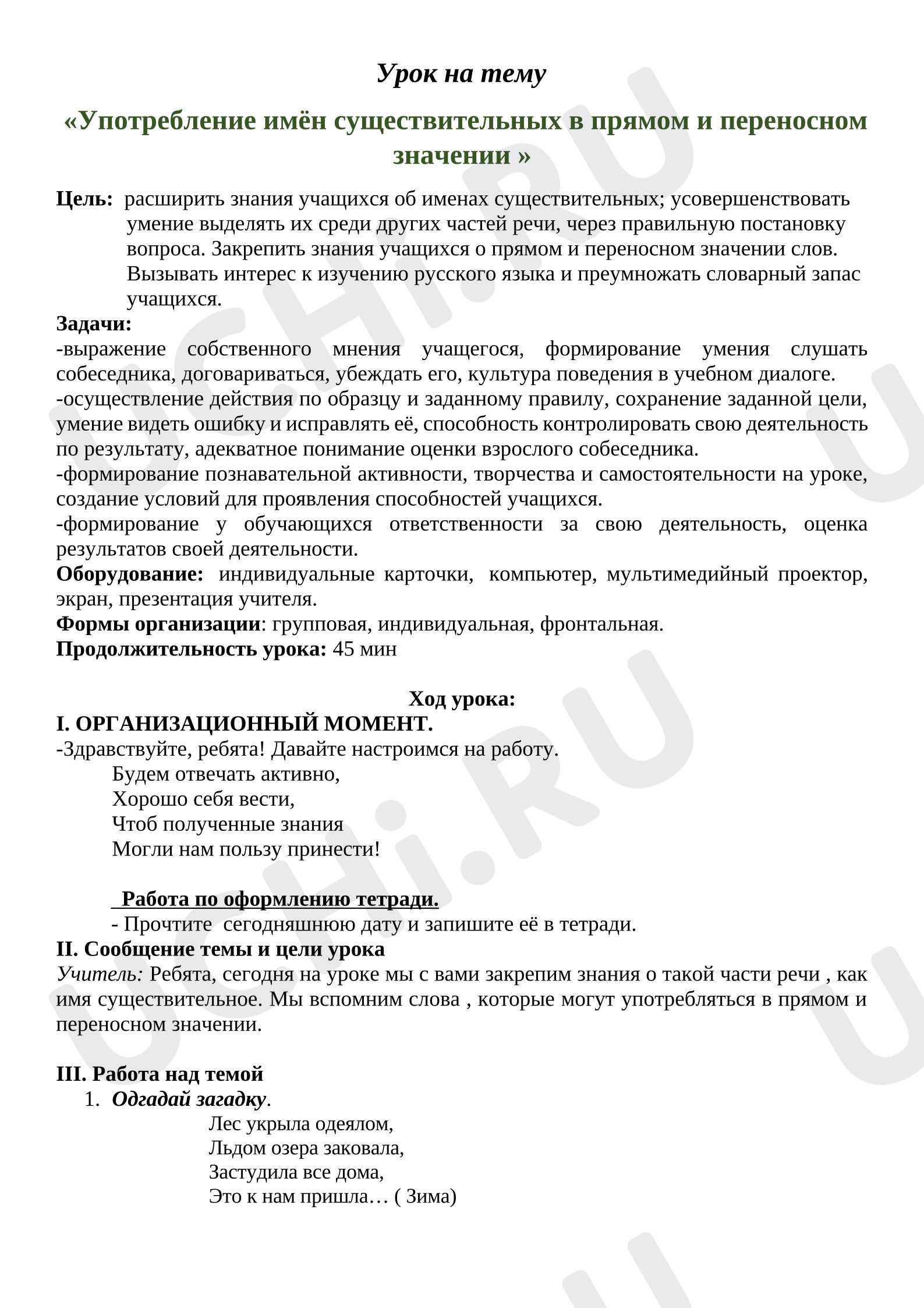 Предпросмотр материала План урока русского языка «Употребление имён существительных в прямом и переносном значении »