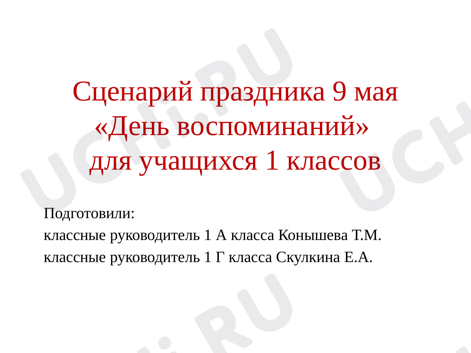 Предпросмотр материала Внеклассное мероприятие к 9 Мая "День воспоминаний"
