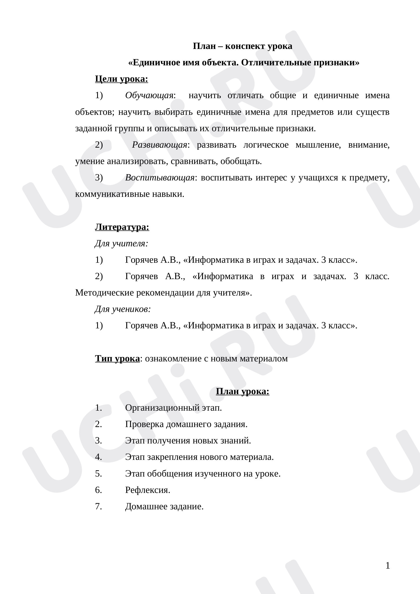 Предпросмотр материала Единичное имя объекта. Отличительные признаки