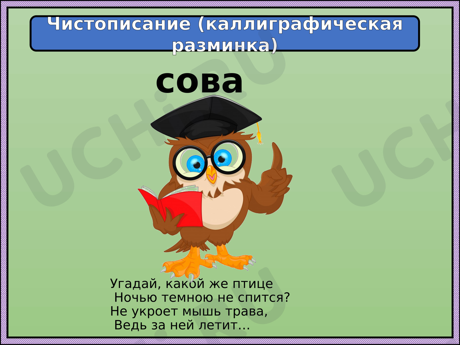 Предпросмотр материала Презентация к уроку русского языка по теме "Перенос слов"
