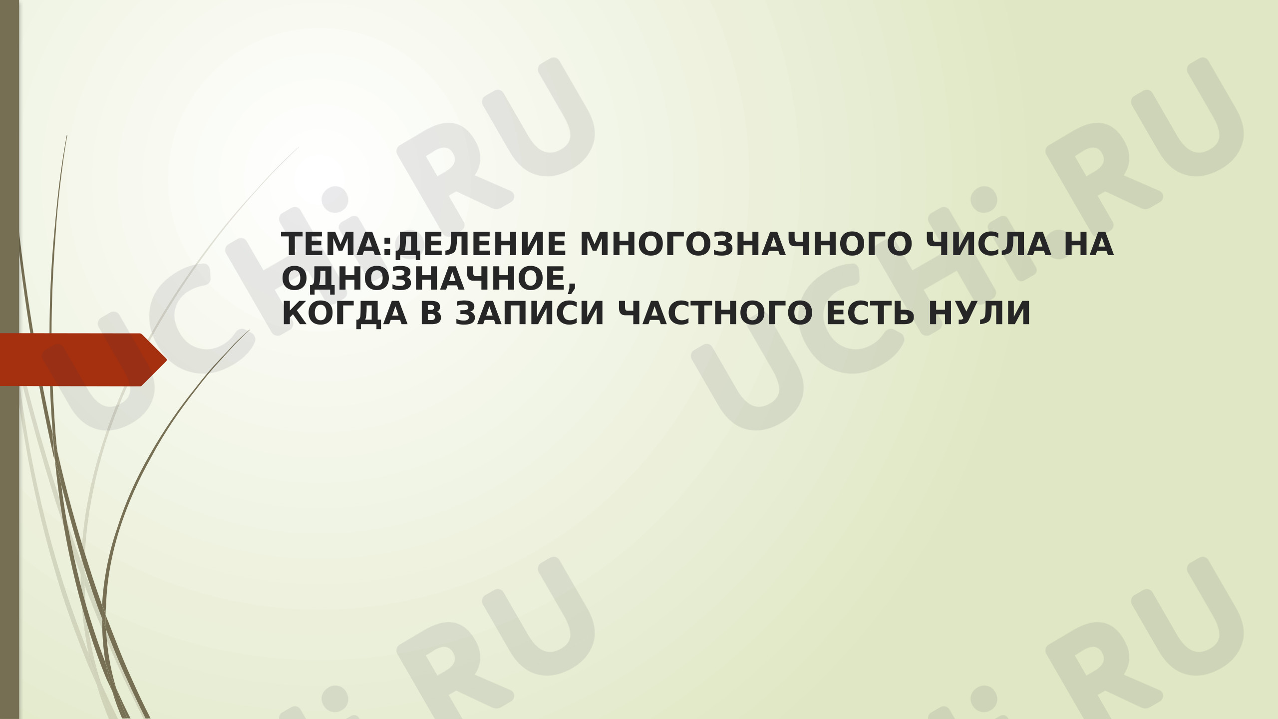 Предпросмотр материала Презентация к уроку математики. Алгоритм деления многозначного числа на однозначное, когда в записи частного есть нули