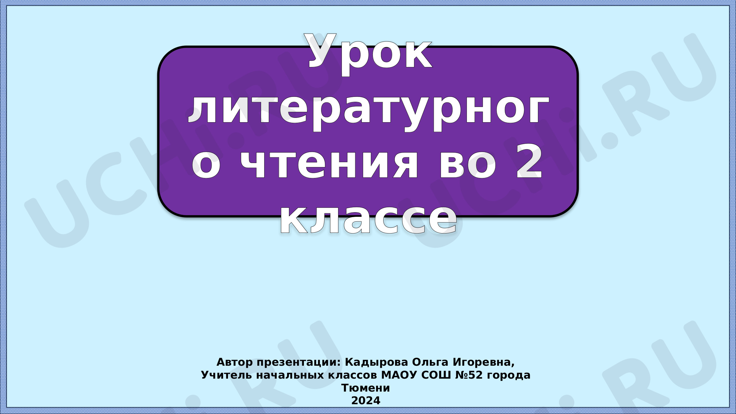 Предпросмотр материала Презентация к уроку литературного чтения. Знакомство с разделом «О братьях наших меньших».