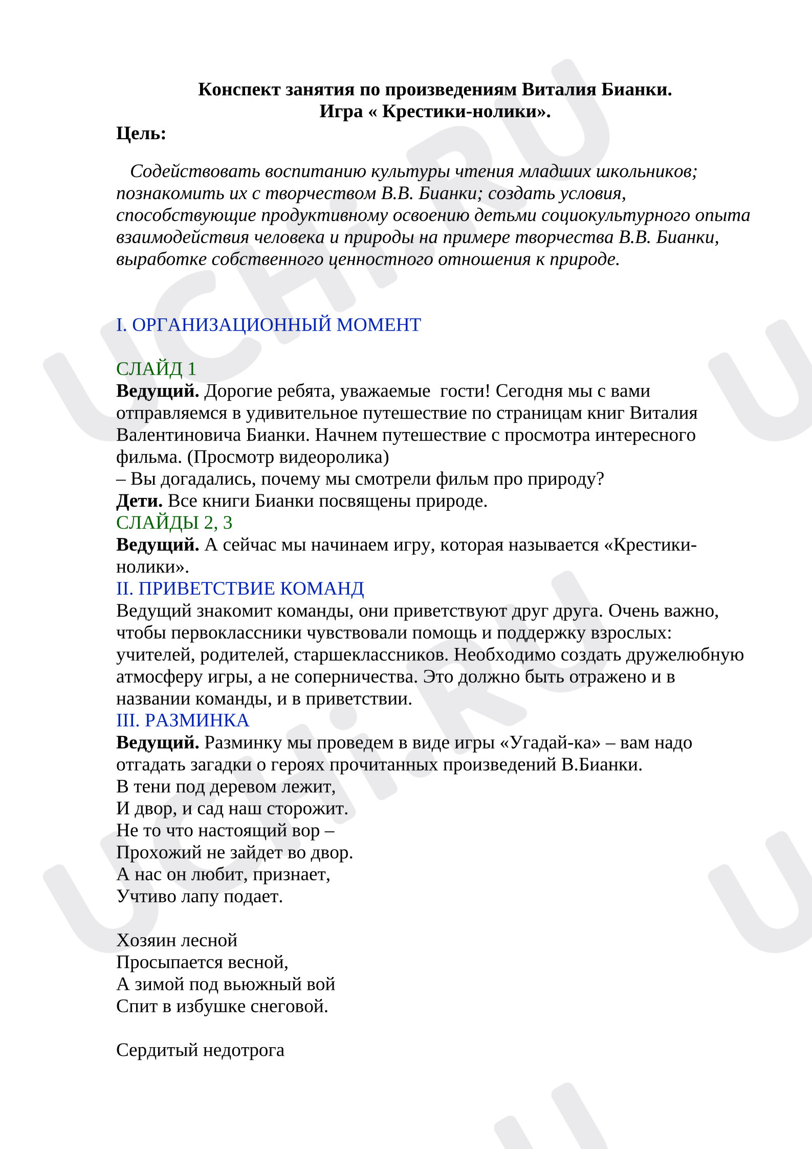 Предпросмотр материала План занятия. Игра по произведениям В.Бианки