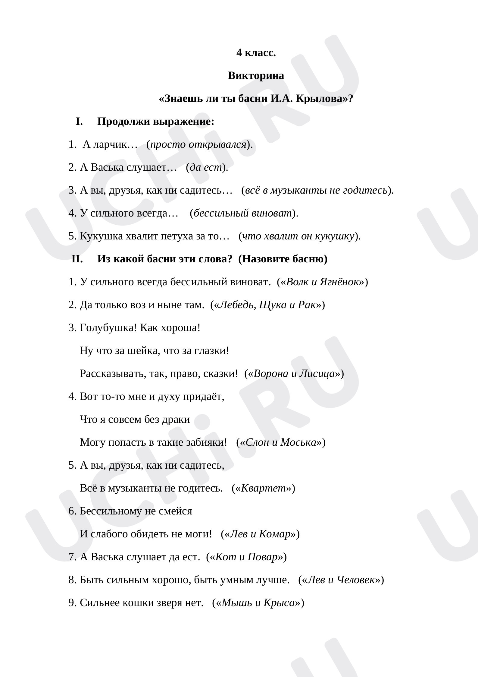 Предпросмотр материала Викторина "Басни Крылова".