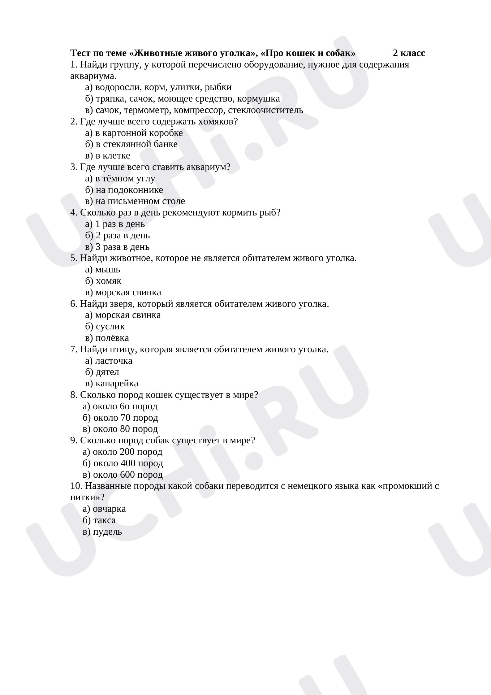 Предпросмотр материала Тест к уроку окружающего мира по теме «Животные живого уголка», «Про кошек и собак»