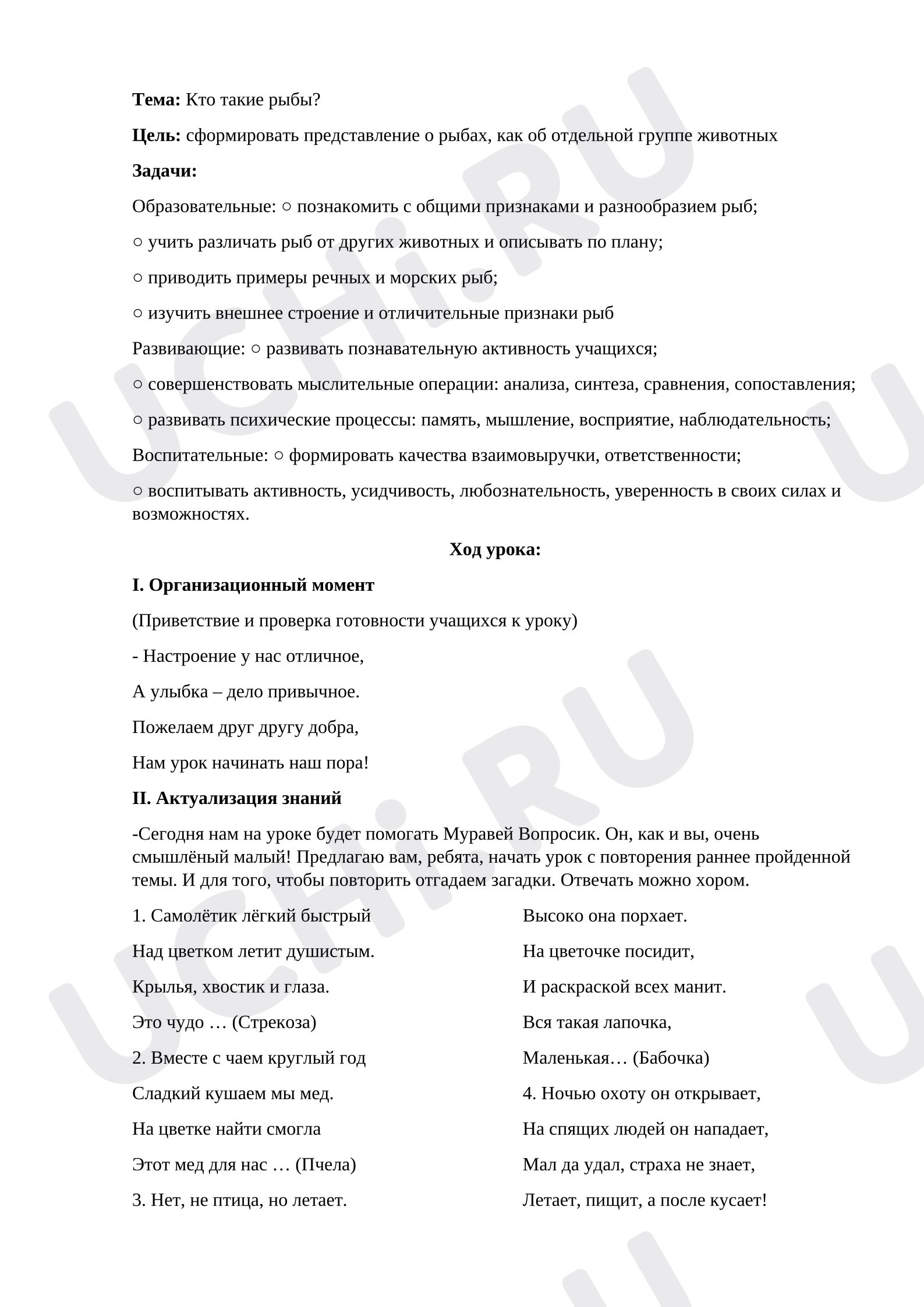 Предпросмотр материала Конспект урока окружающего мира. Кто такие рыбы?