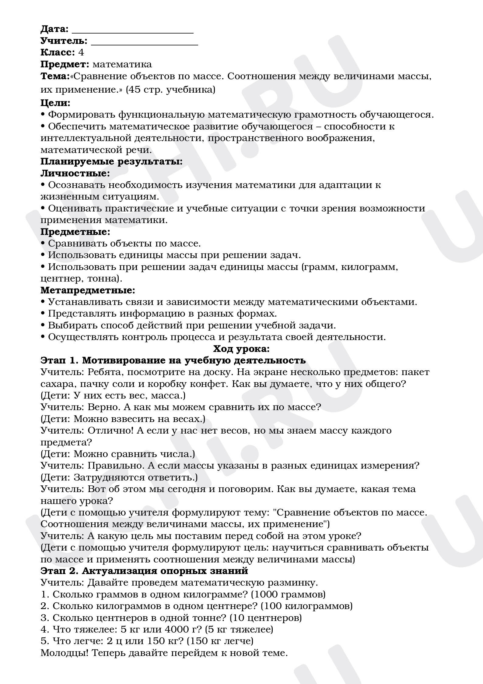 Предпросмотр материала План урока математики. Тема:«Сравнение объектов по массе. Соотношения между величинами массы, их применение.»
