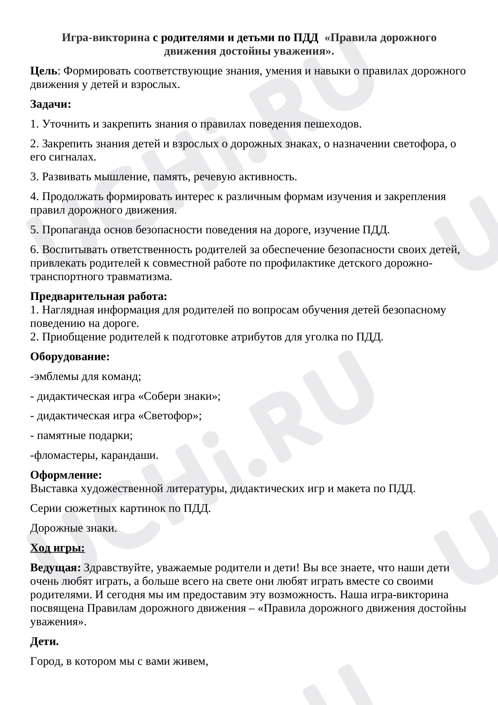 Предпросмотр материала Игра-викторина с родителями и детьми по ПДД  «Правила дорожного движения достойны уважения»