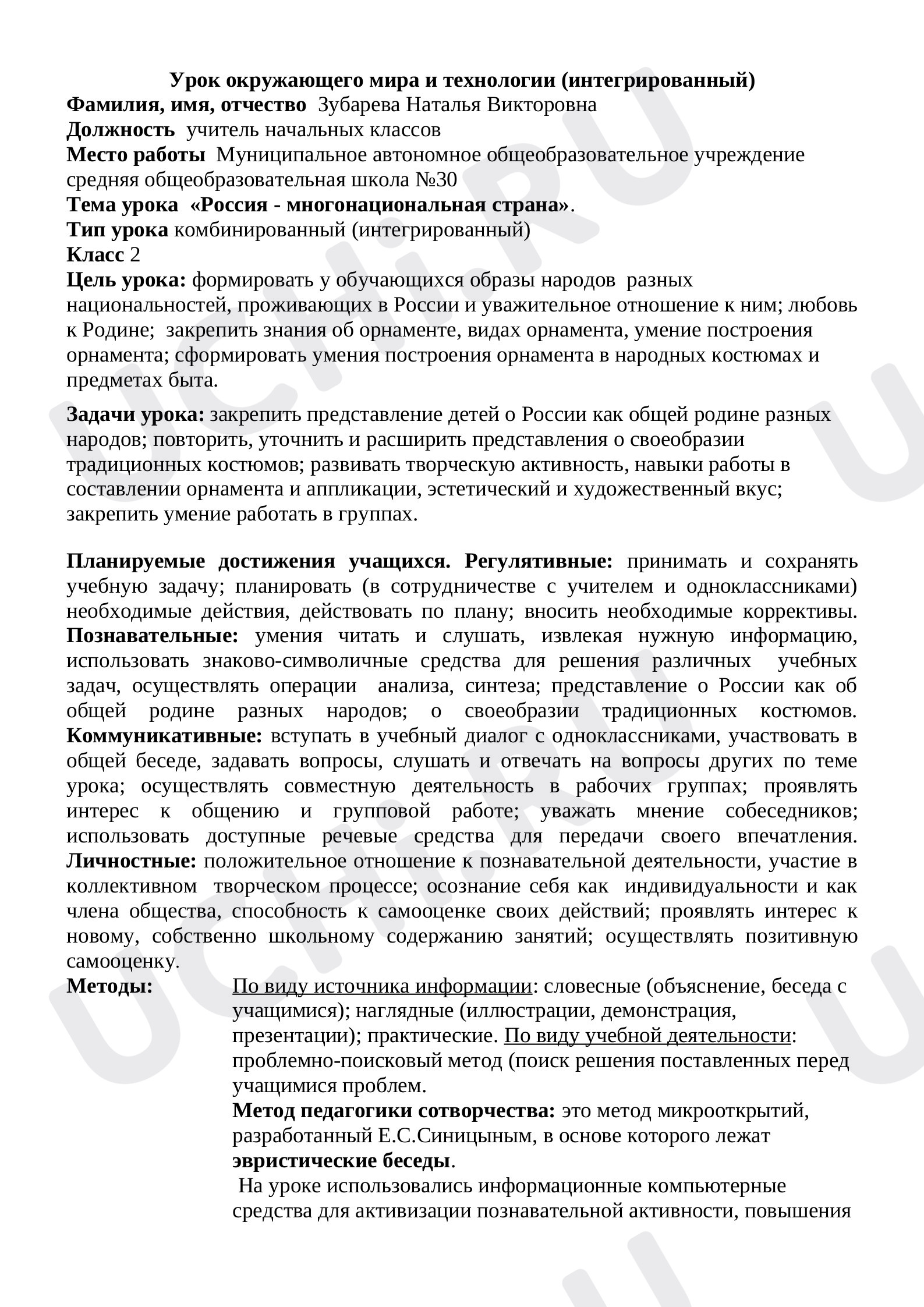 Предпросмотр материала План урока окружающего мира по теме: "Россия-многонациональная страна"