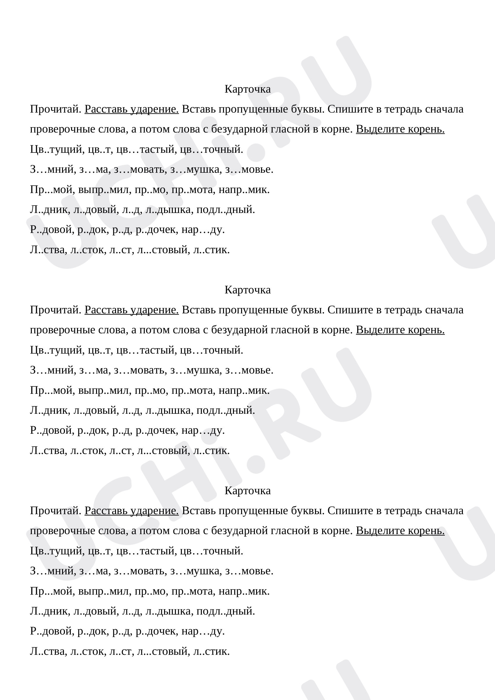 Предпросмотр материала Карточки по теме: "Безударные гласные"