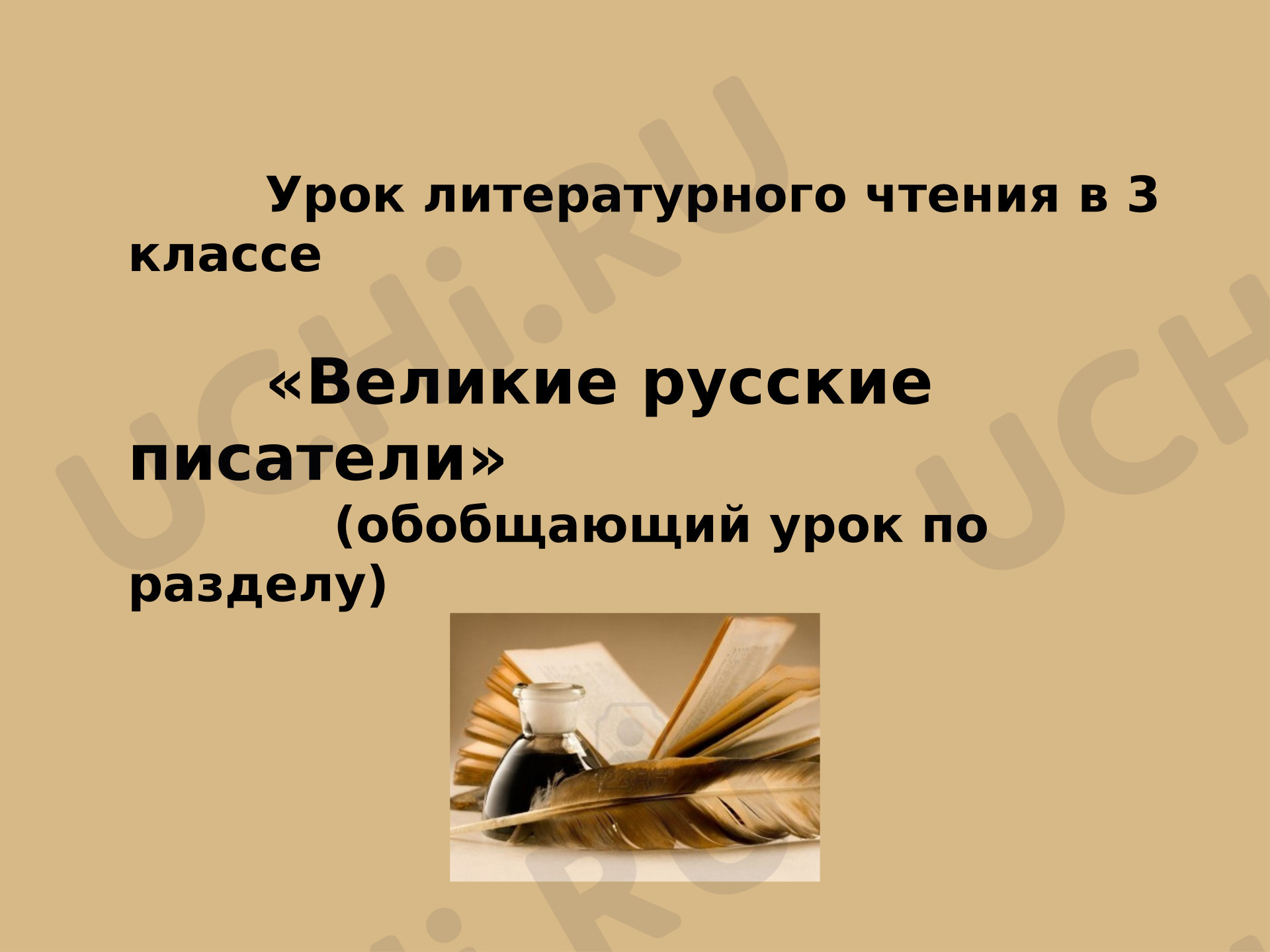 Предпросмотр материала Презентация к уроку литературного чтения. Обобщающий урок по теме «Великие русские писатели».